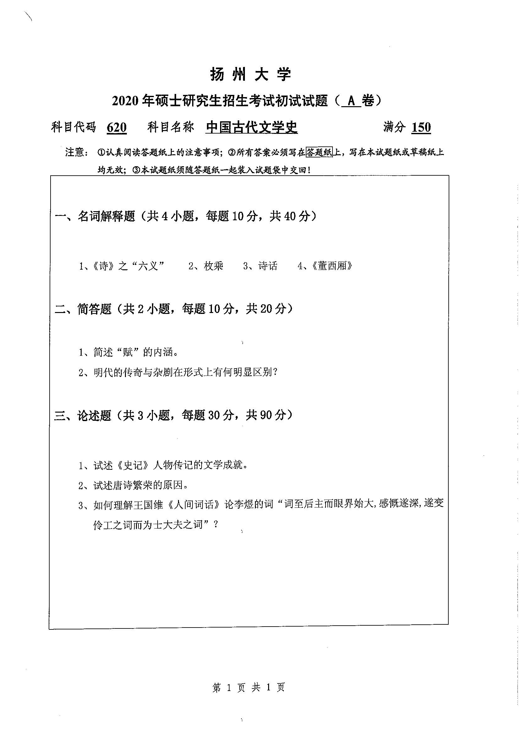 620-中国古代文学史2020年考研初试试卷真题（扬州大学）