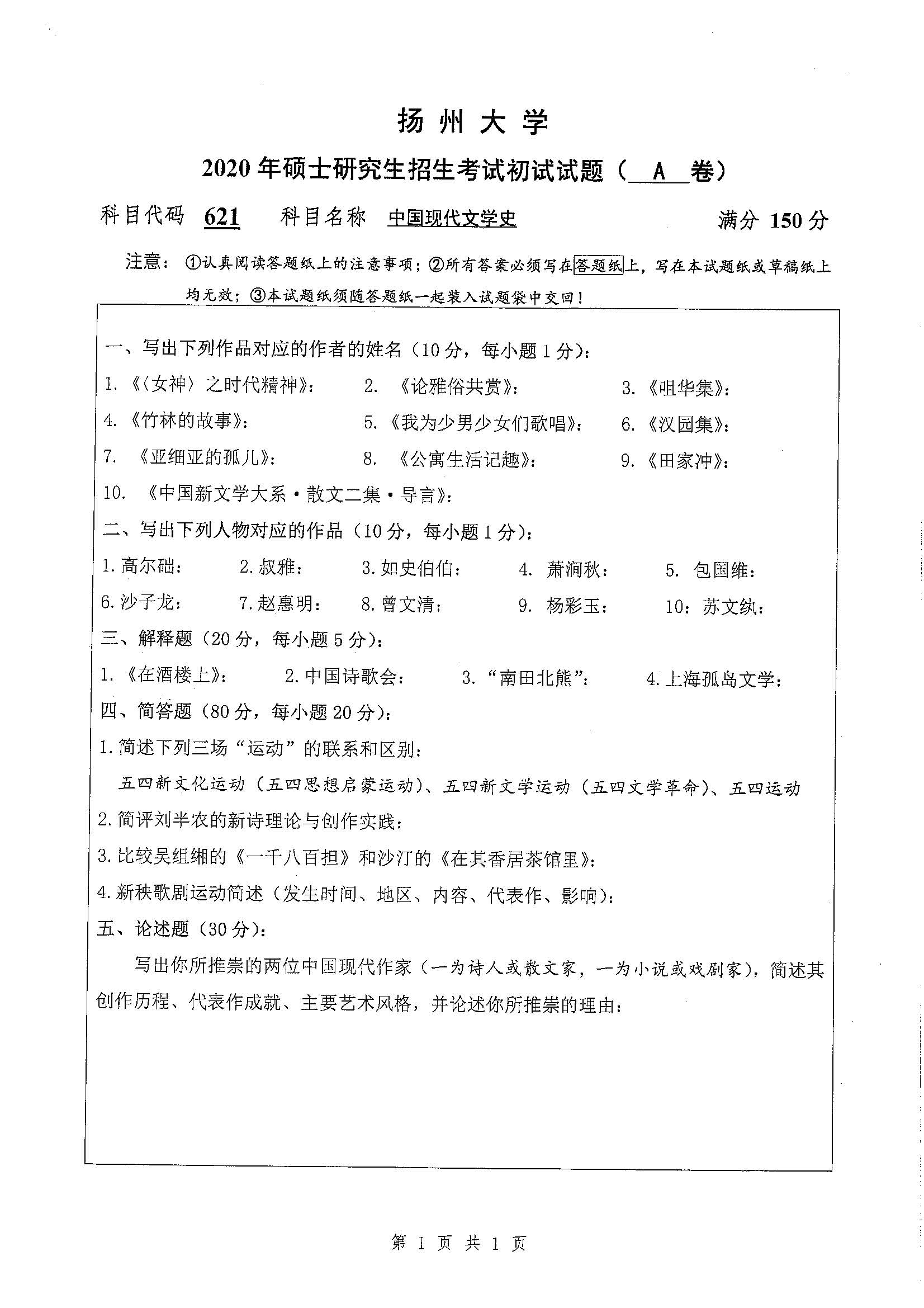 621-中国现代文学史2020年考研初试试卷真题（扬州大学）