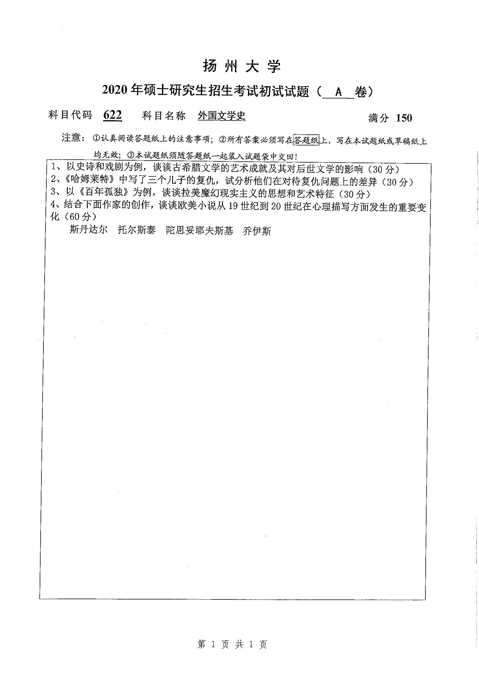 622-外国文学史2020年考研初试试卷真题（扬州大学）