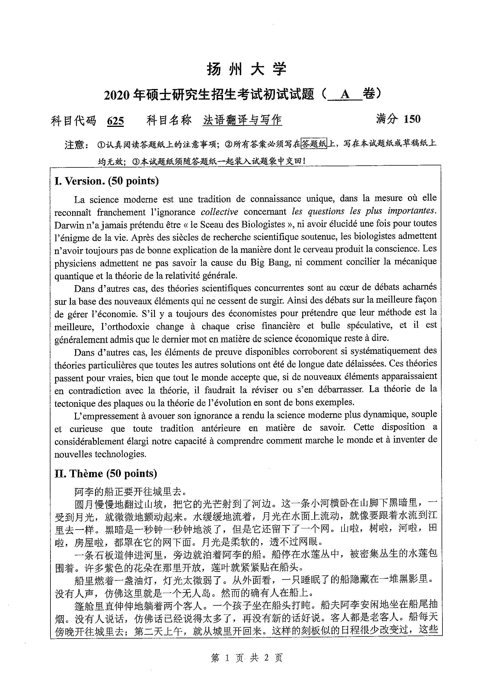 625-法语翻译与写作2020年考研初试试卷真题（扬州大学）