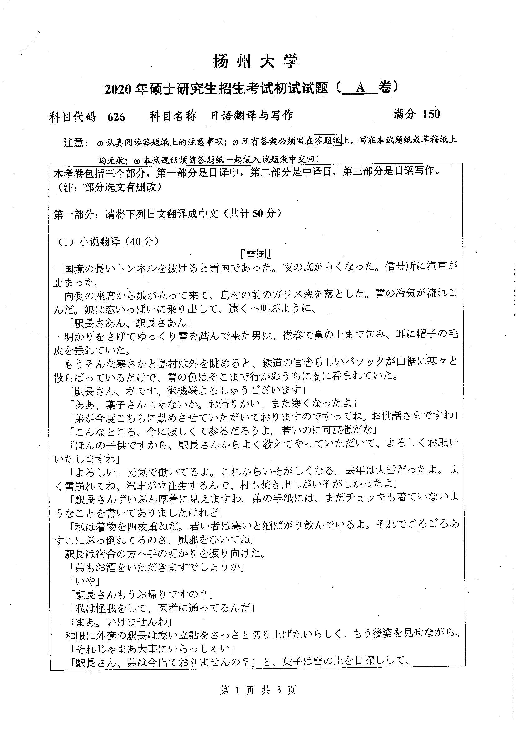 626-日语翻译与写作2020年考研初试试卷真题（扬州大学）
