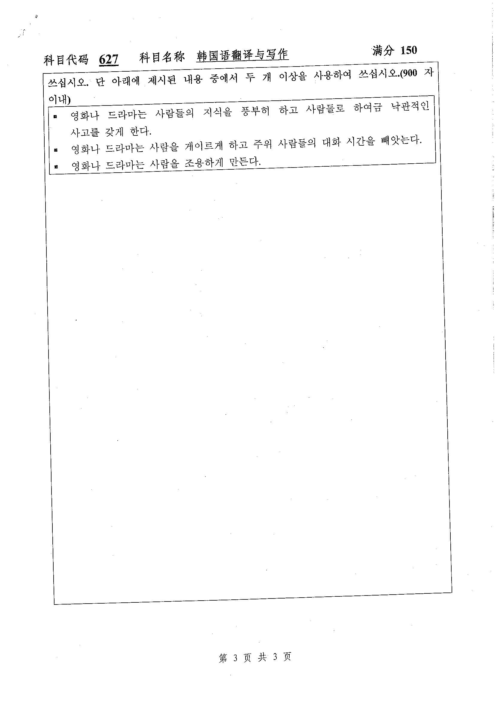 627-韩国语翻译与写作2020年考研初试试卷真题（扬州大学）
