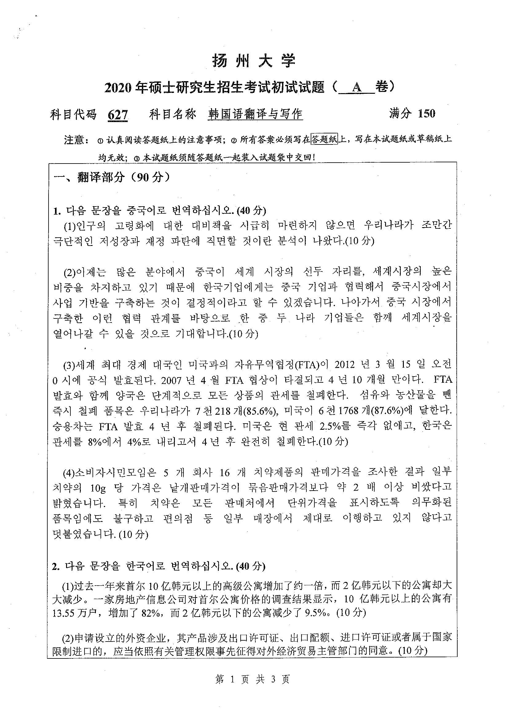 627-韩国语翻译与写作2020年考研初试试卷真题（扬州大学）