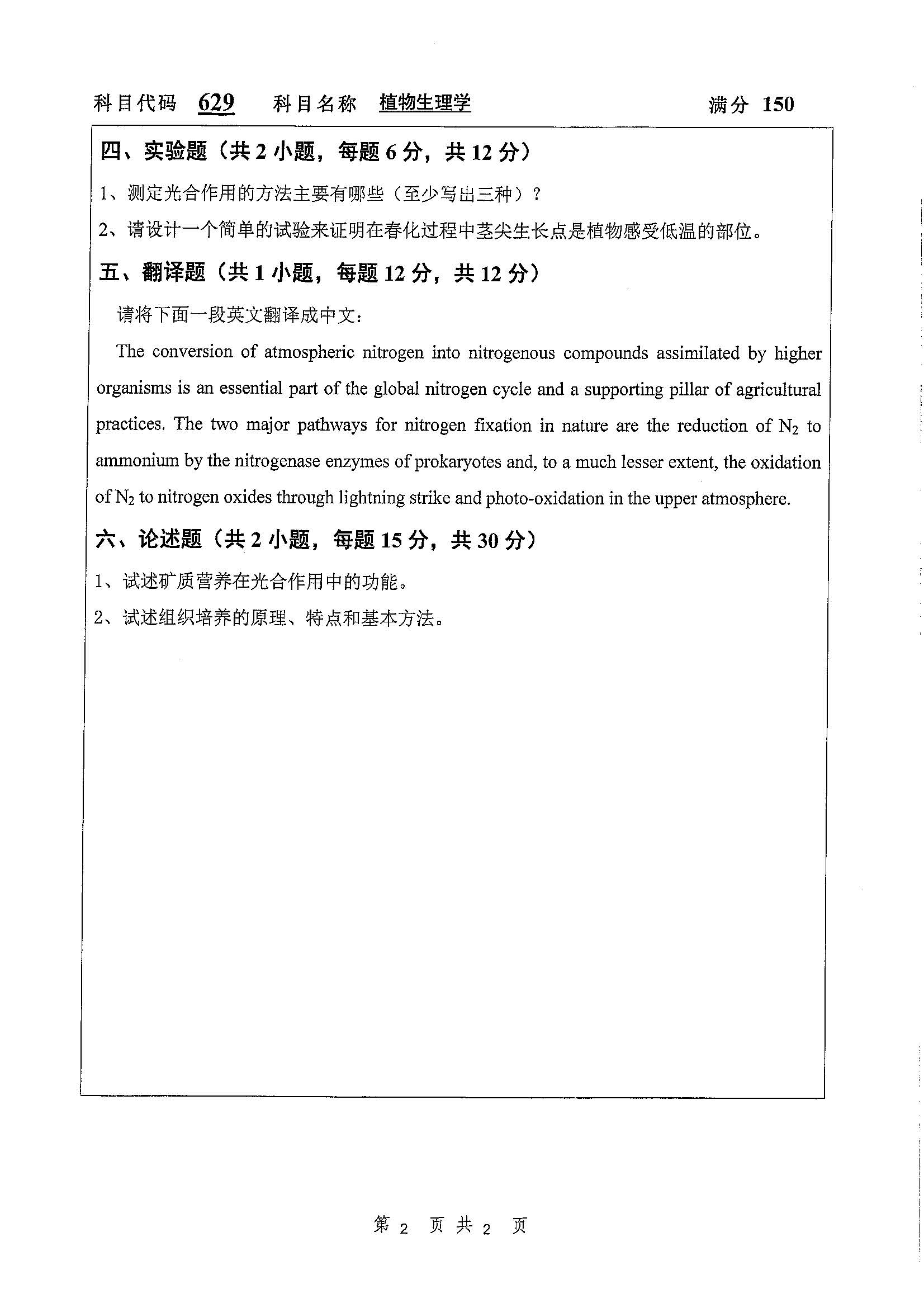 629-植物生理学2020年考研初试试卷真题（扬州大学）