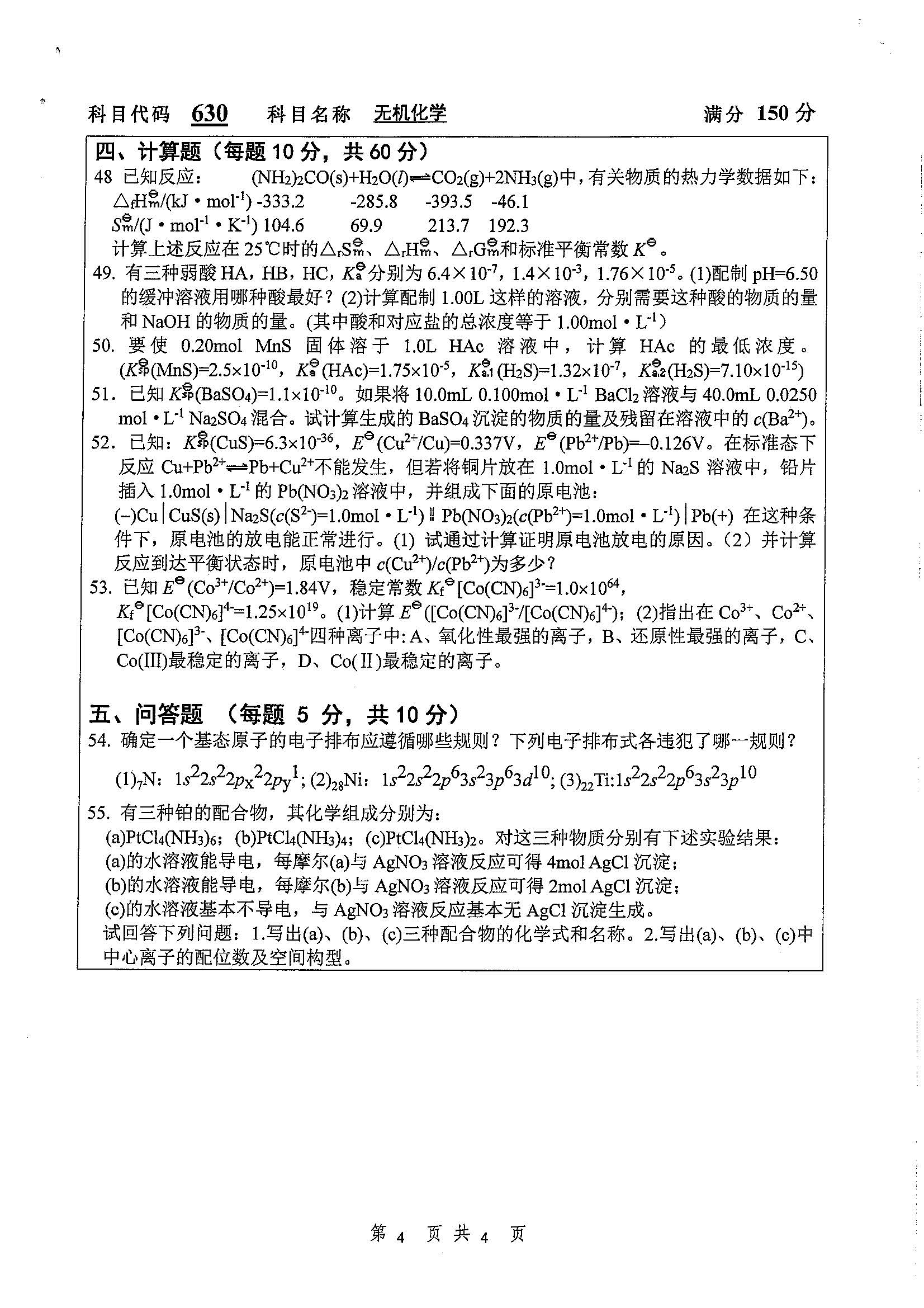 630-无机化学2020年考研初试试卷真题（扬州大学）