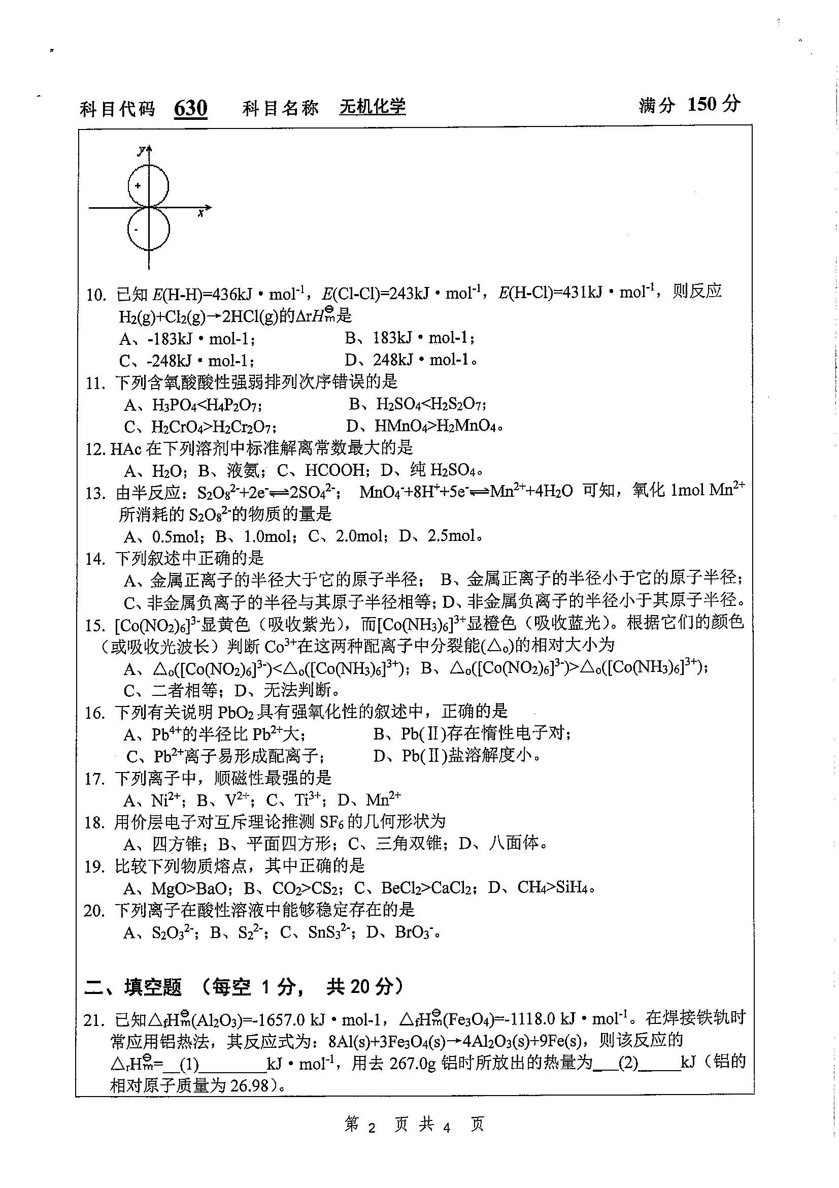 630-无机化学2020年考研初试试卷真题（扬州大学）
