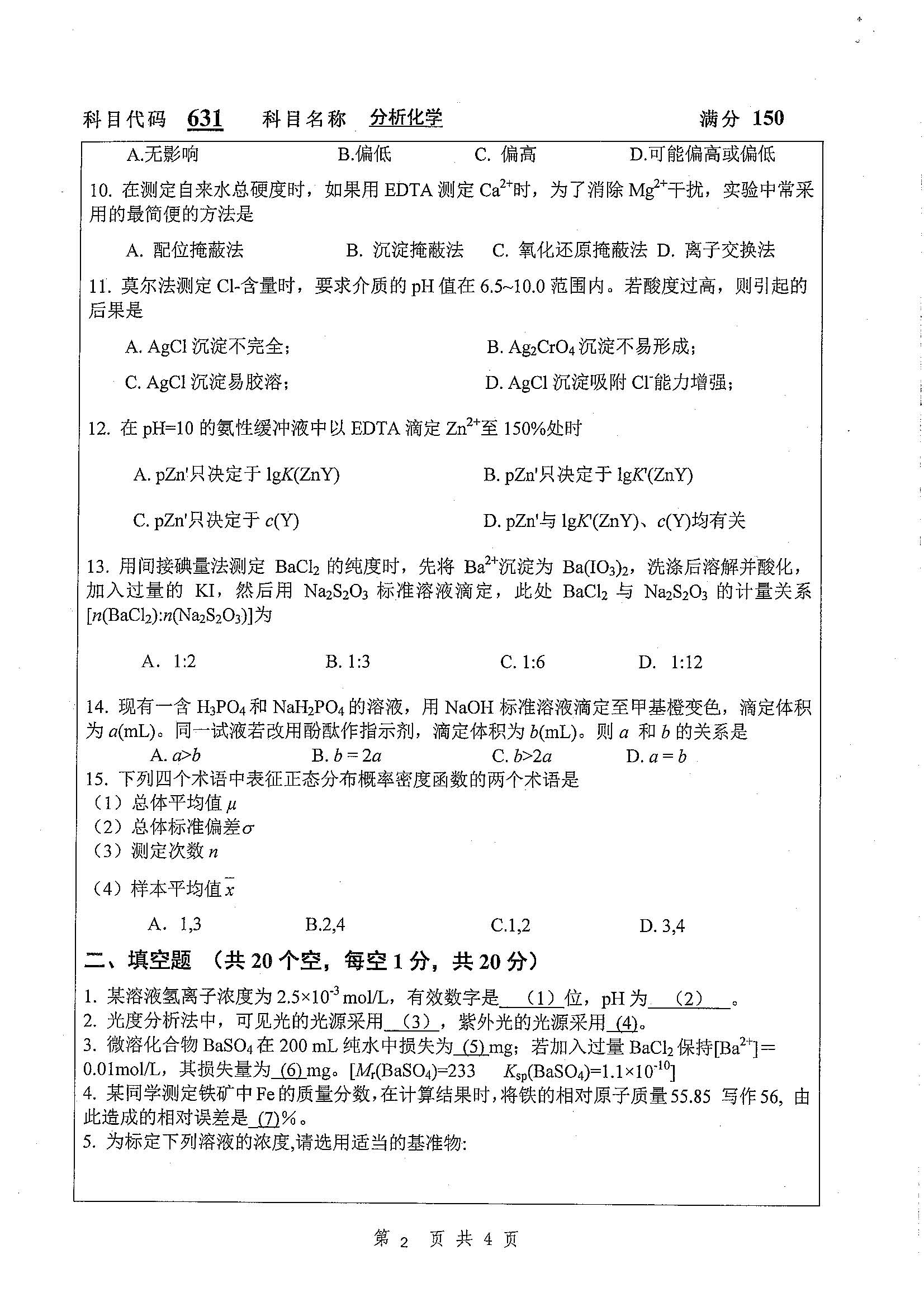 631-分析化学2020年考研初试试卷真题（扬州大学）