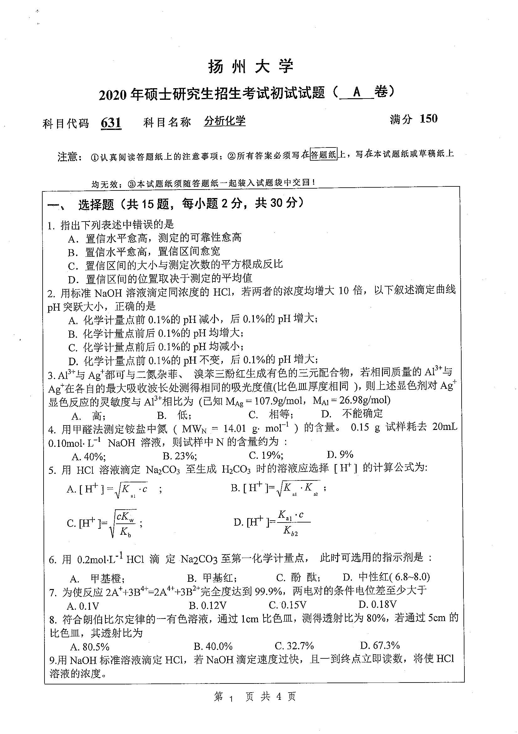631-分析化学2020年考研初试试卷真题（扬州大学）