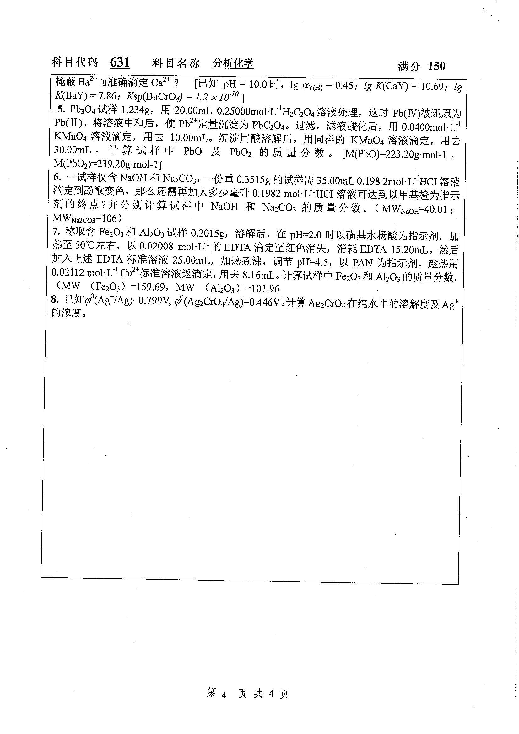 631-分析化学2020年考研初试试卷真题（扬州大学）