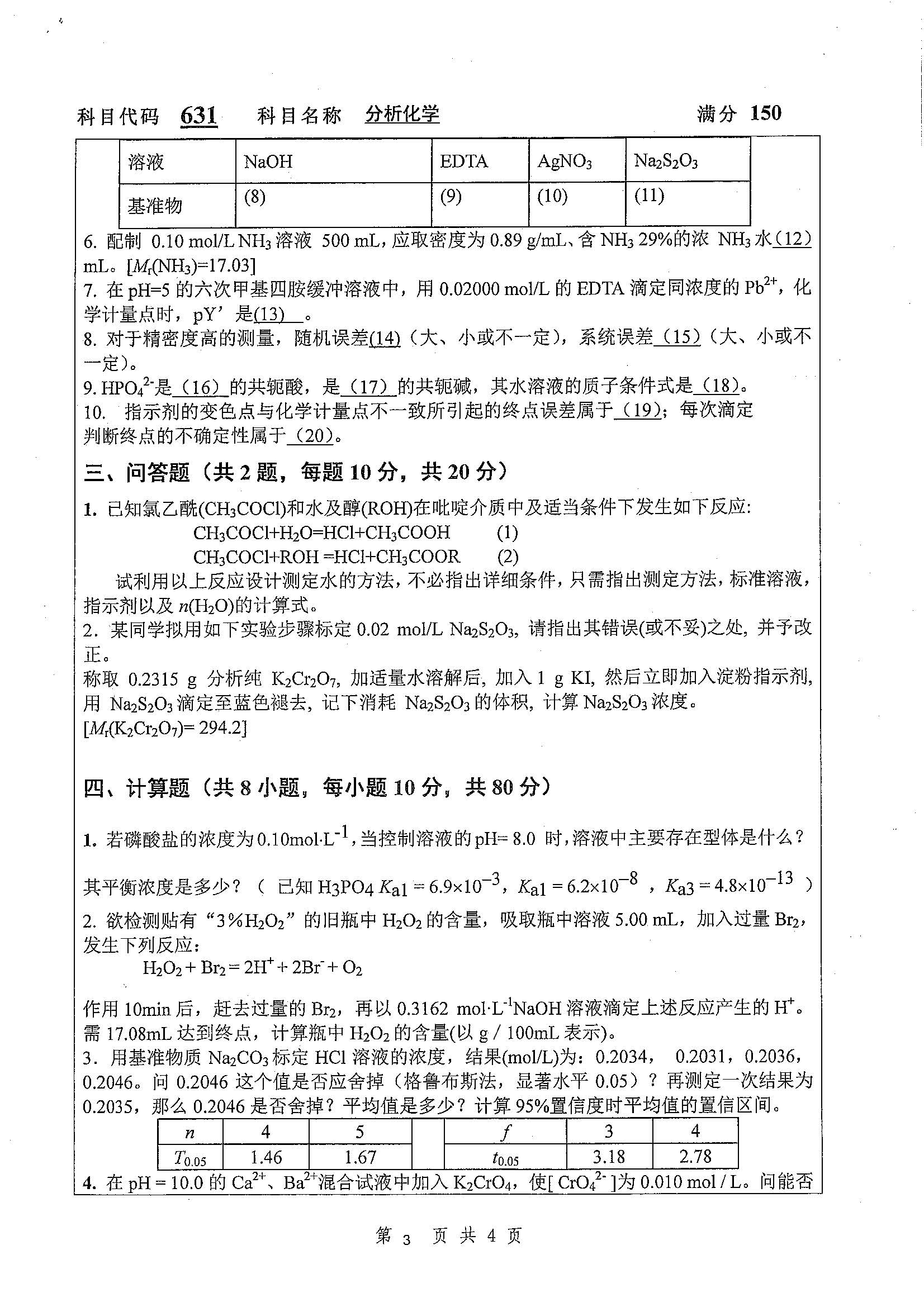 631-分析化学2020年考研初试试卷真题（扬州大学）