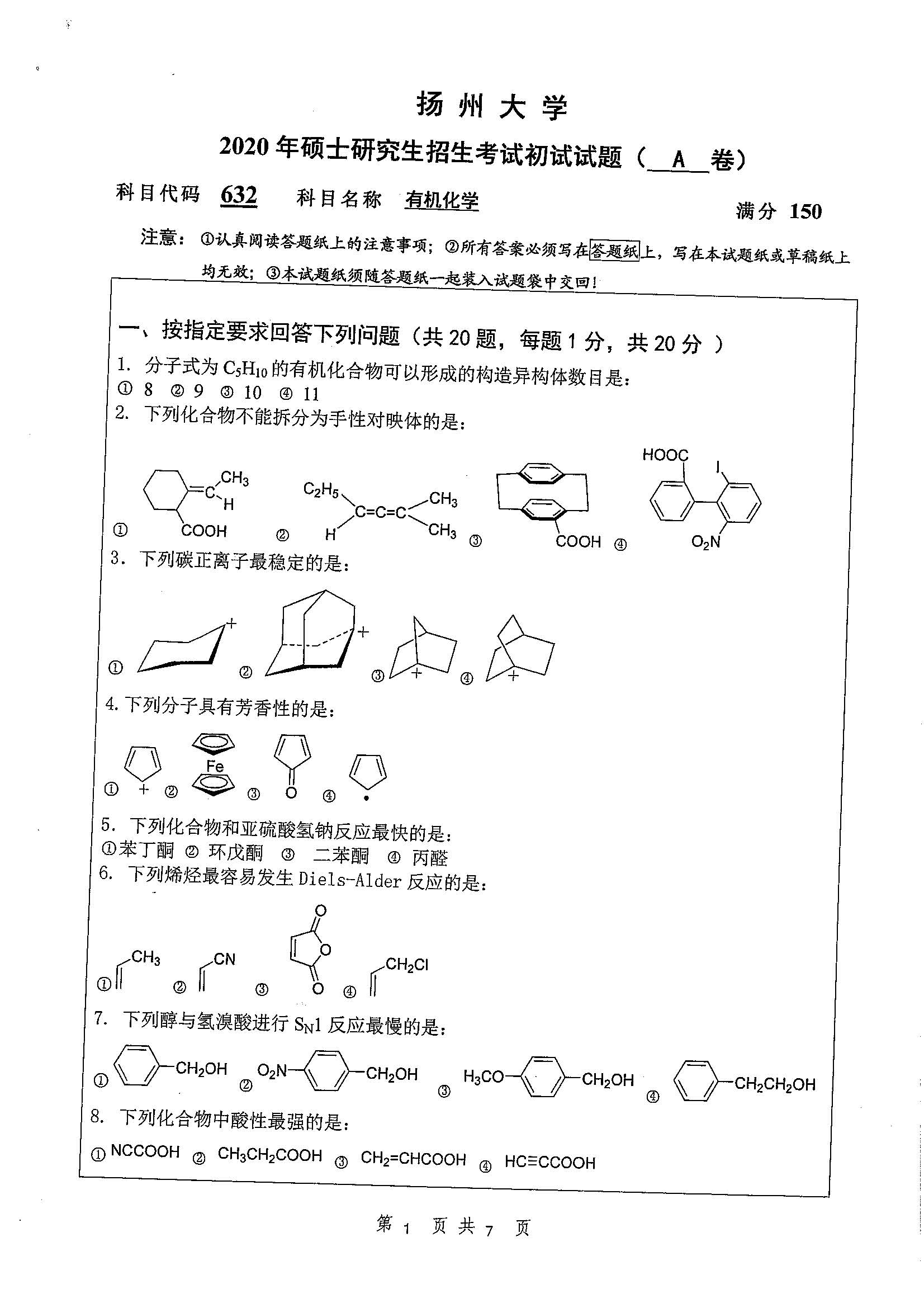 632-有机化学2020年考研初试试卷真题（扬州大学）