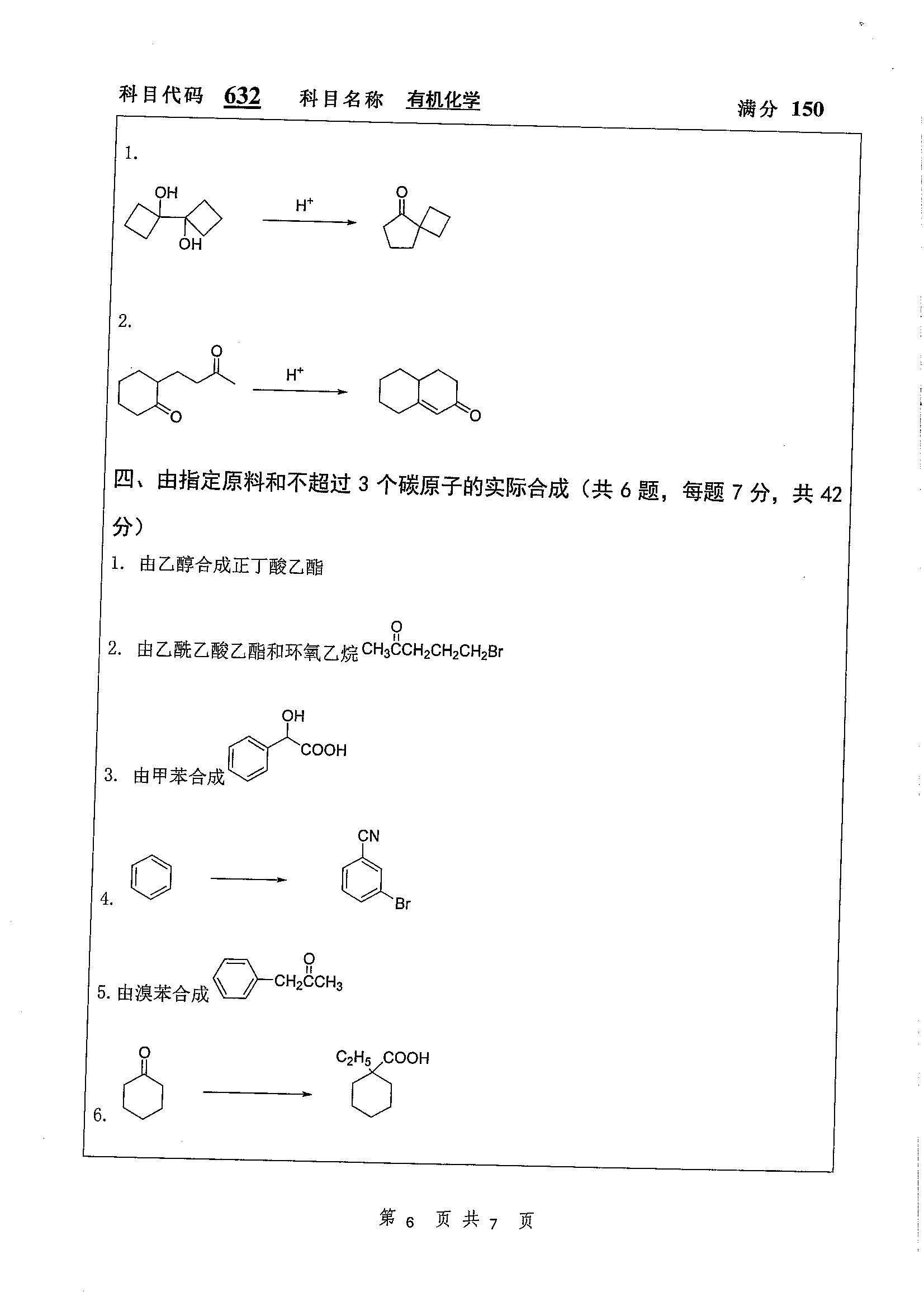 632-有机化学2020年考研初试试卷真题（扬州大学）