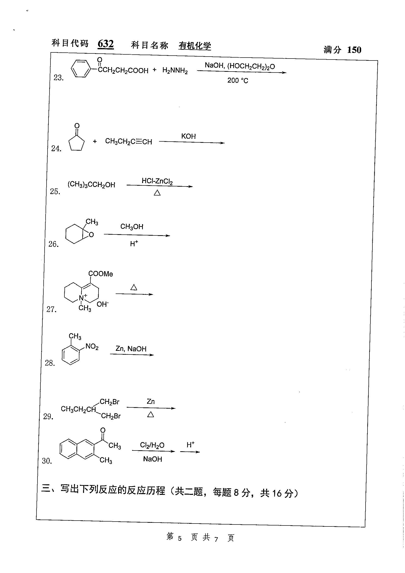 632-有机化学2020年考研初试试卷真题（扬州大学）