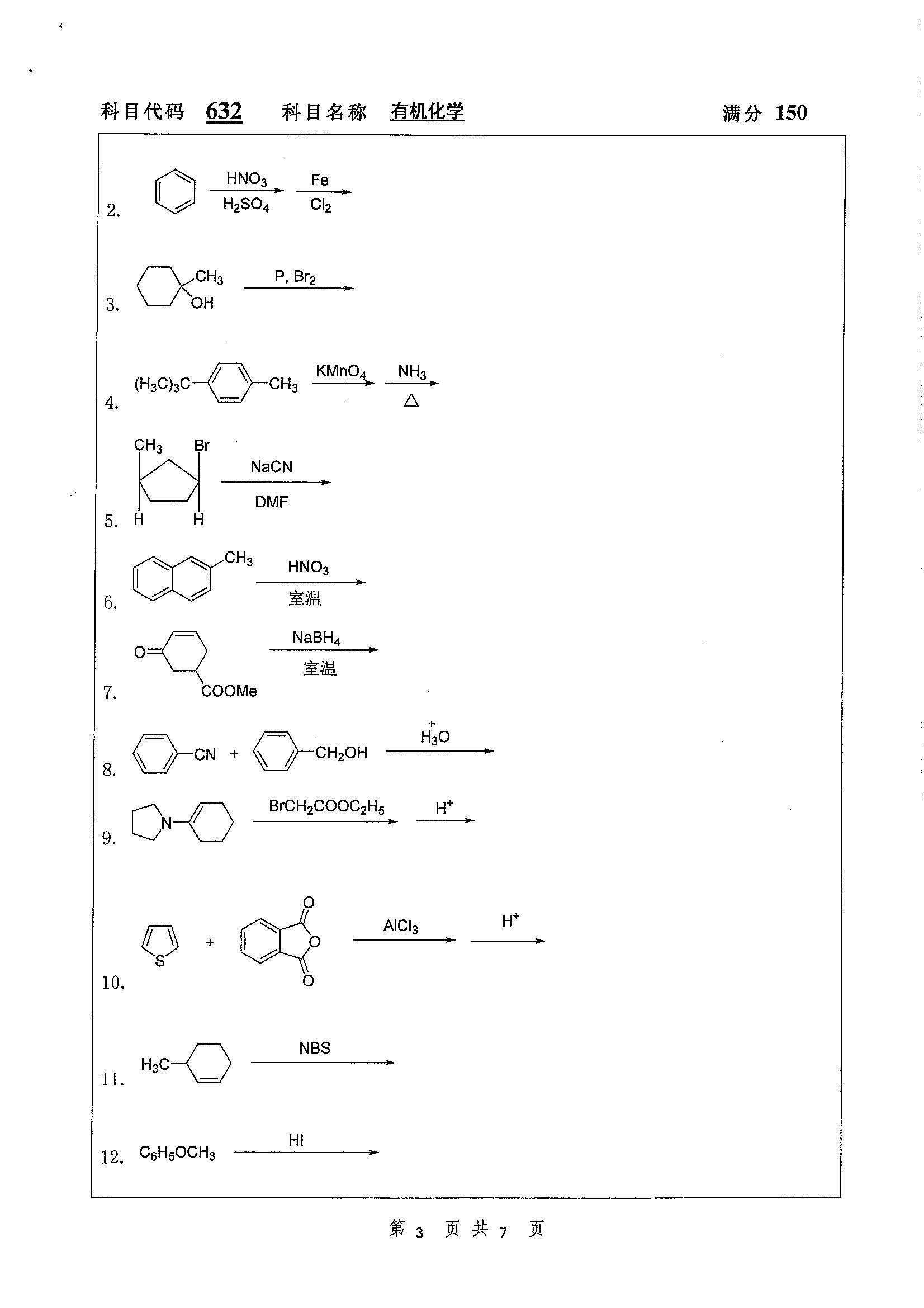 632-有机化学2020年考研初试试卷真题（扬州大学）