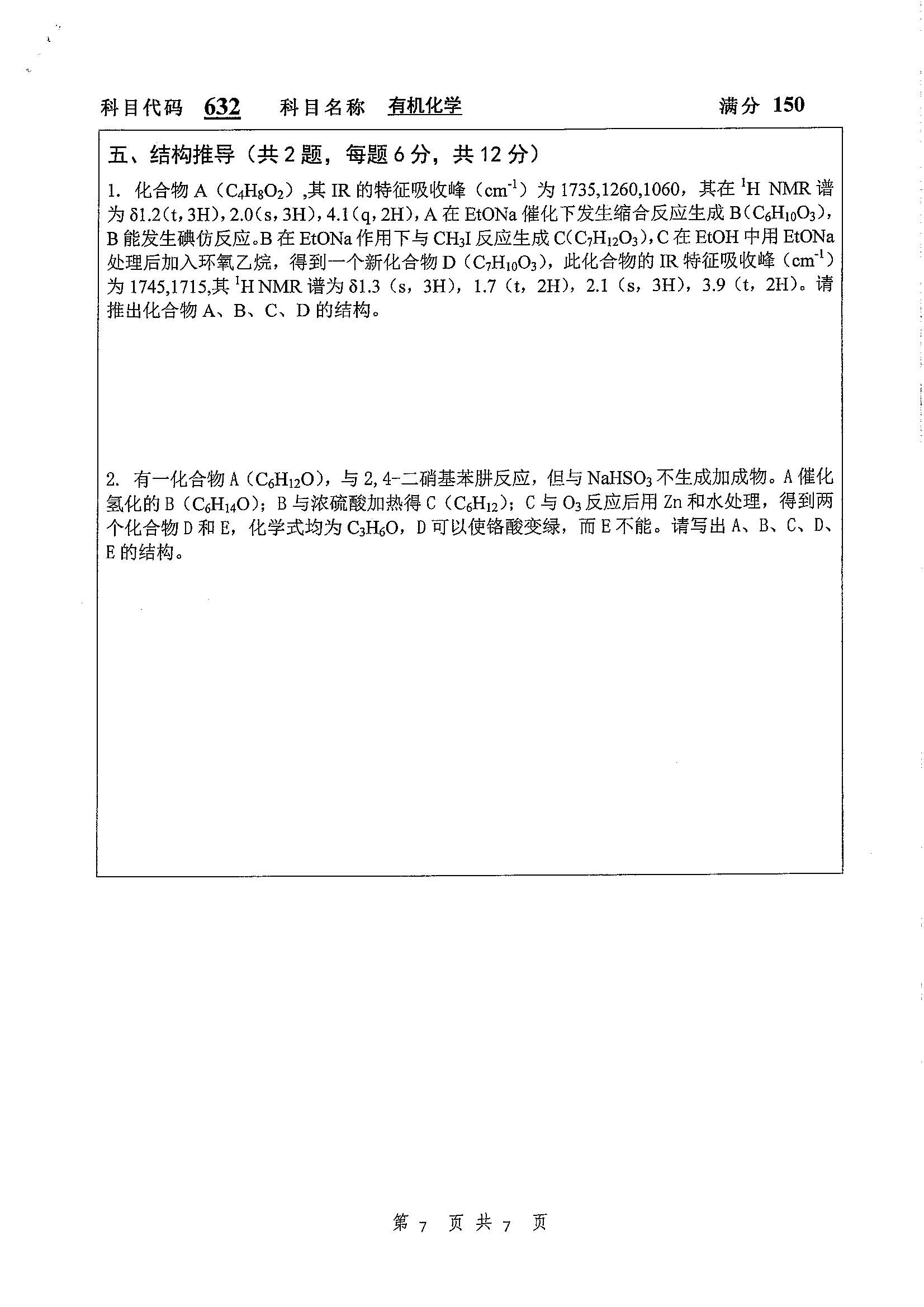 632-有机化学2020年考研初试试卷真题（扬州大学）
