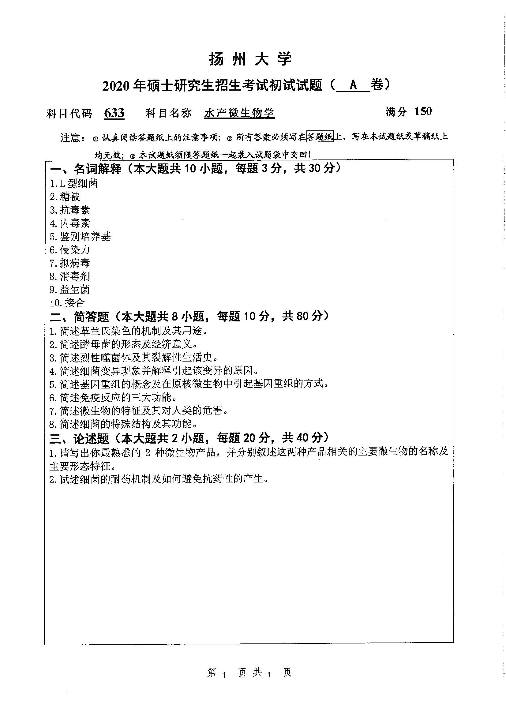 633-水产微生物学2020年考研初试试卷真题（扬州大学）