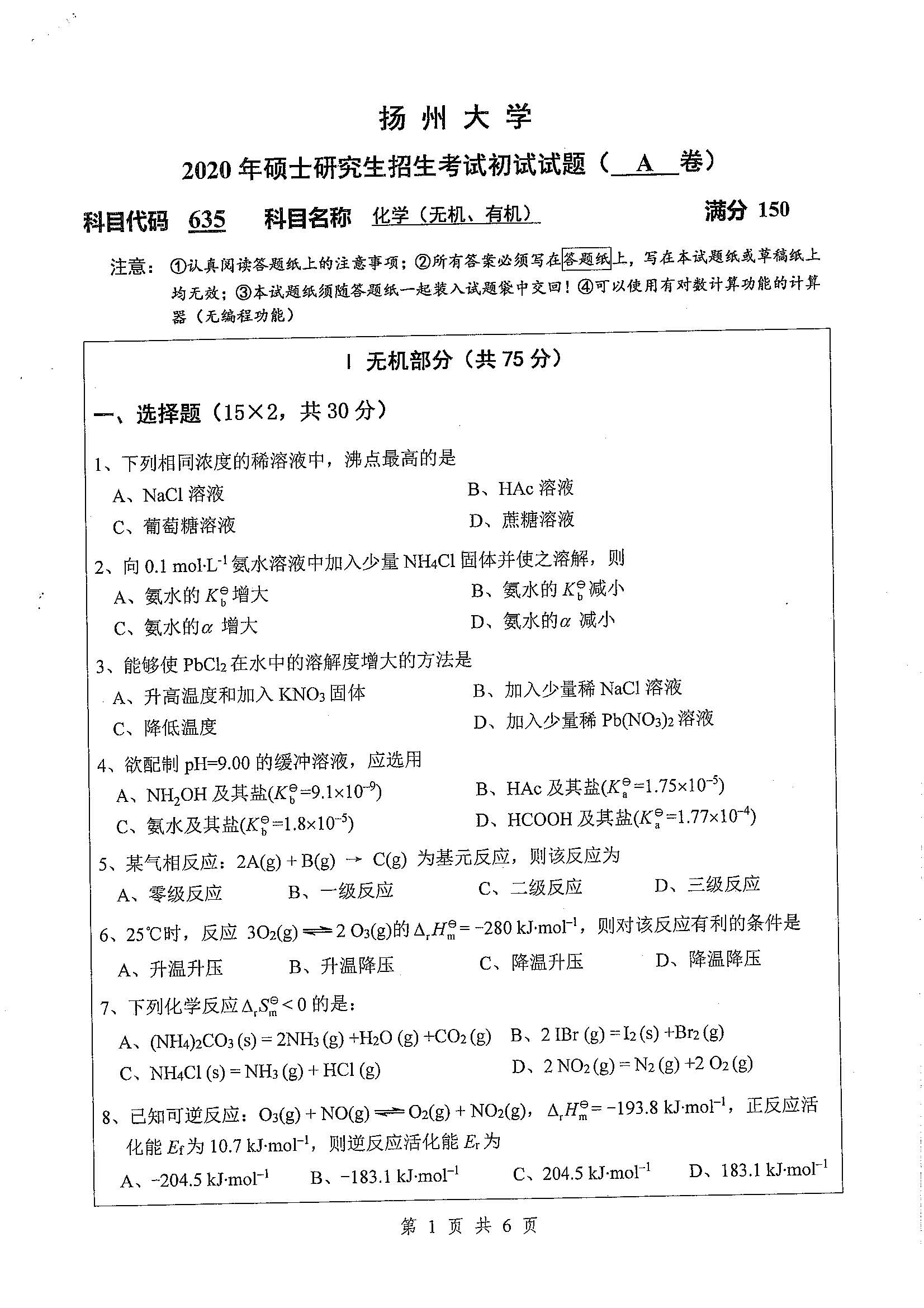 635-化学（无机，有机）2020年考研初试试卷真题（扬州大学）