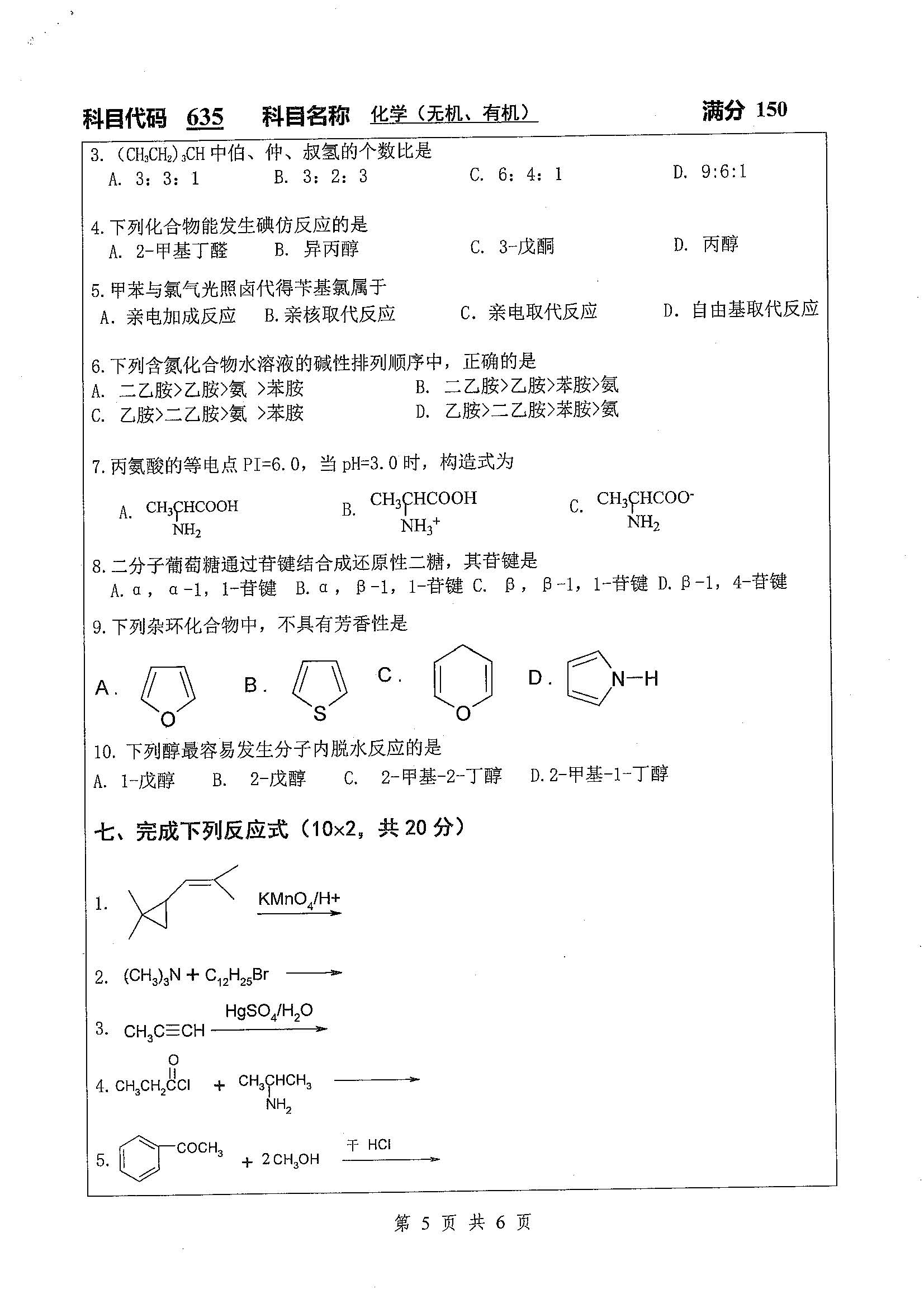635-化学（无机，有机）2020年考研初试试卷真题（扬州大学）