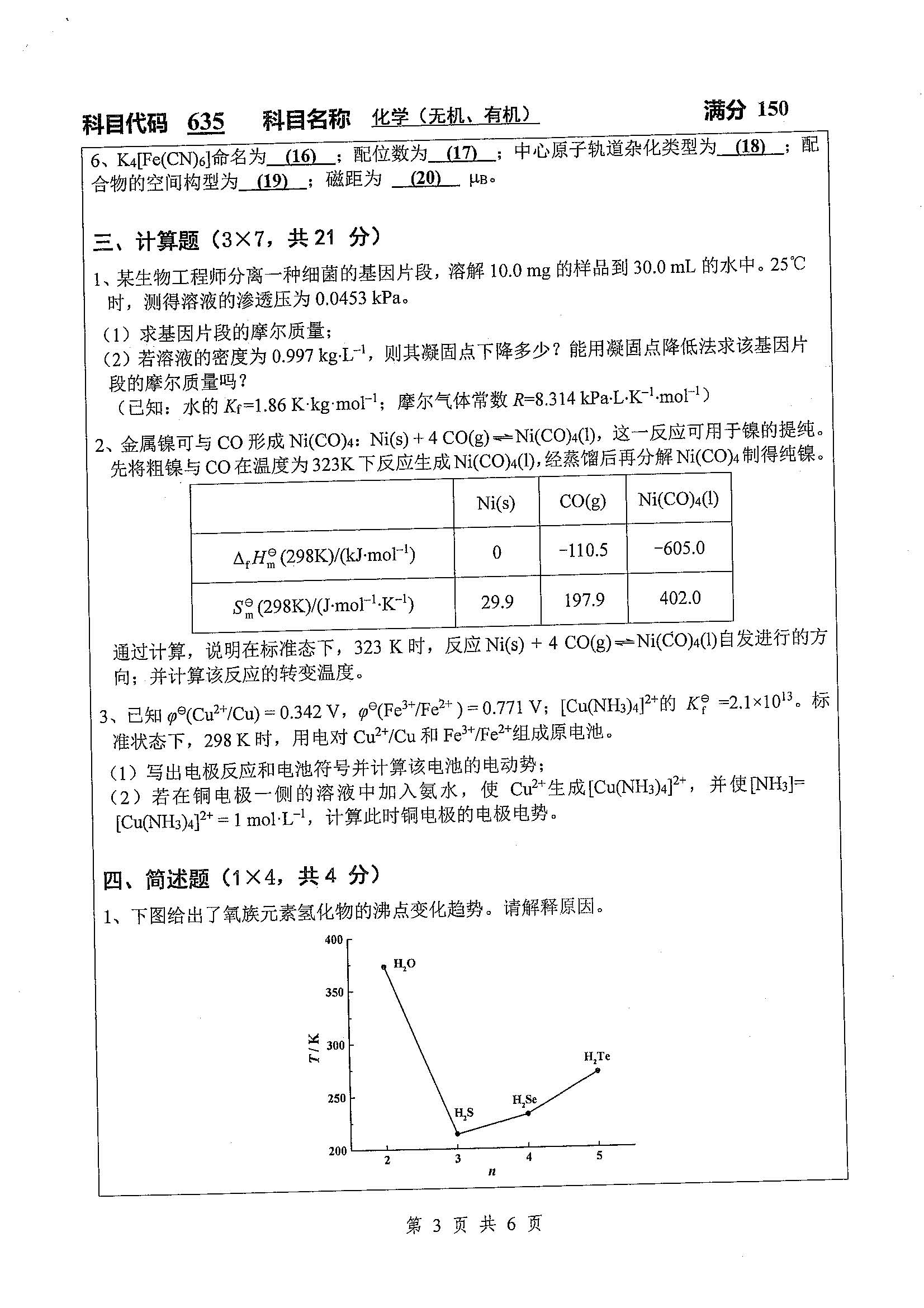 635-化学（无机，有机）2020年考研初试试卷真题（扬州大学）