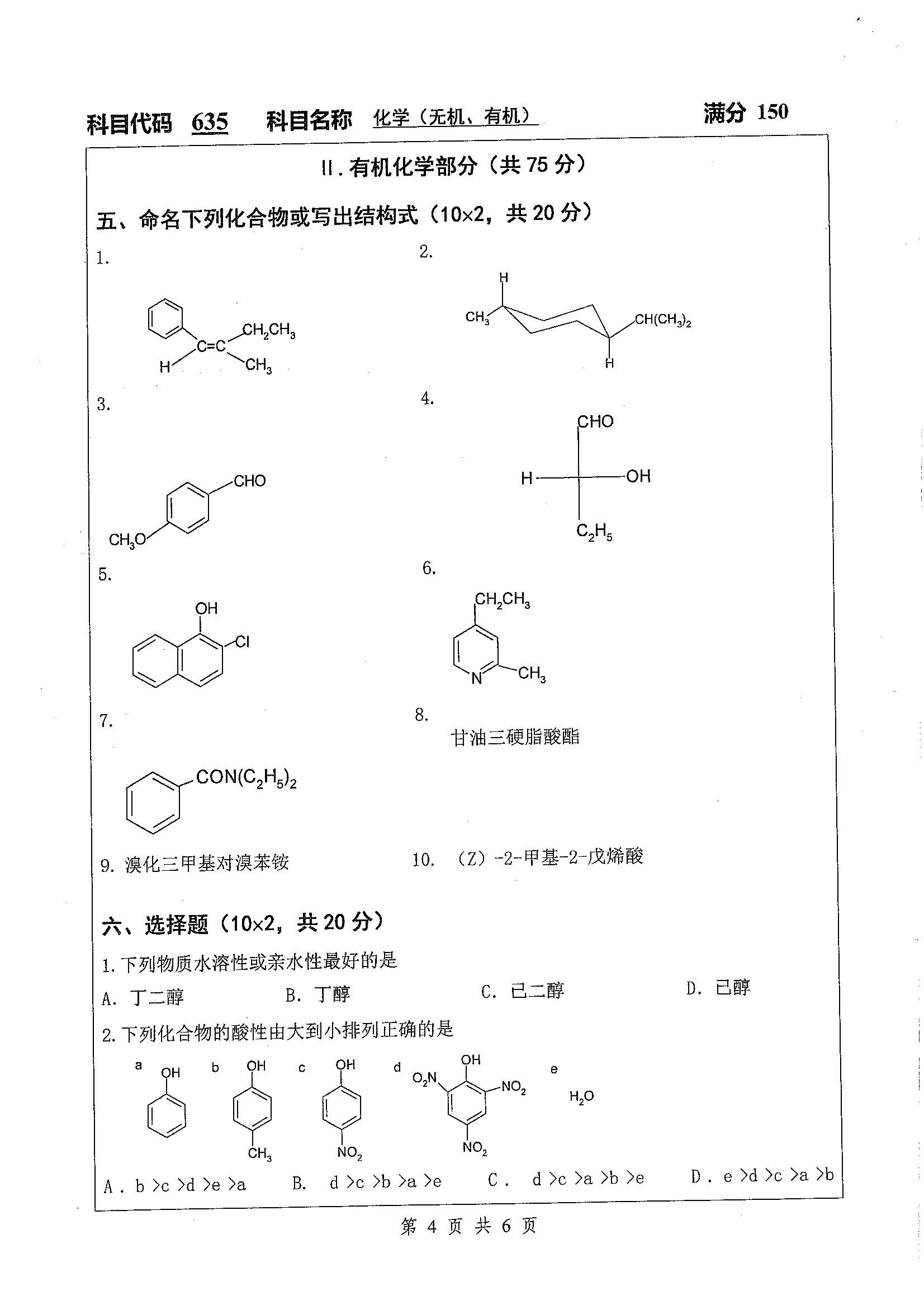 635-化学（无机，有机）2020年考研初试试卷真题（扬州大学）