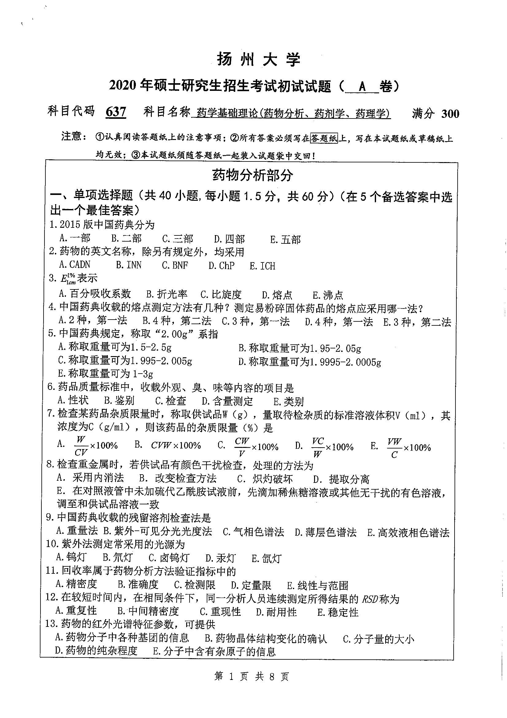 637-药学基础理论（药物分析，药剂学，药理学）2020年考研初试试卷真题（扬州大学）