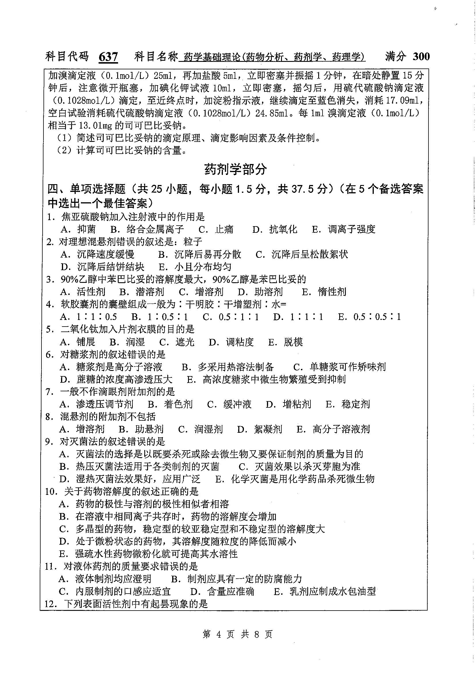 637-药学基础理论（药物分析，药剂学，药理学）2020年考研初试试卷真题（扬州大学）