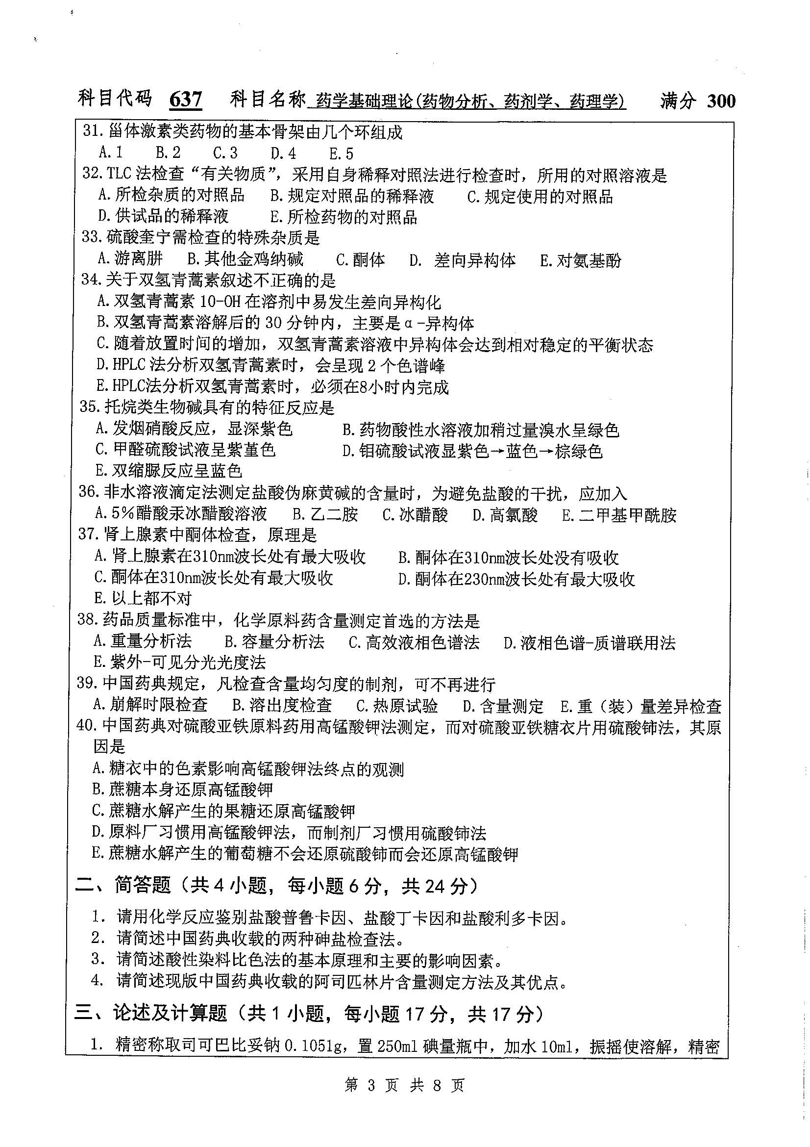 637-药学基础理论（药物分析，药剂学，药理学）2020年考研初试试卷真题（扬州大学）