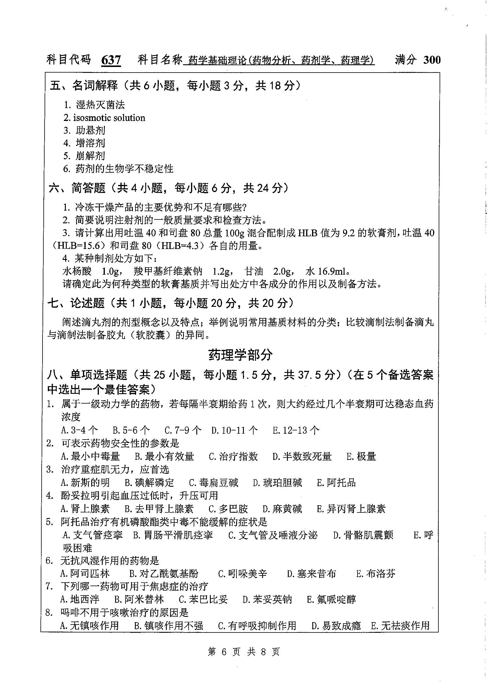 637-药学基础理论（药物分析，药剂学，药理学）2020年考研初试试卷真题（扬州大学）