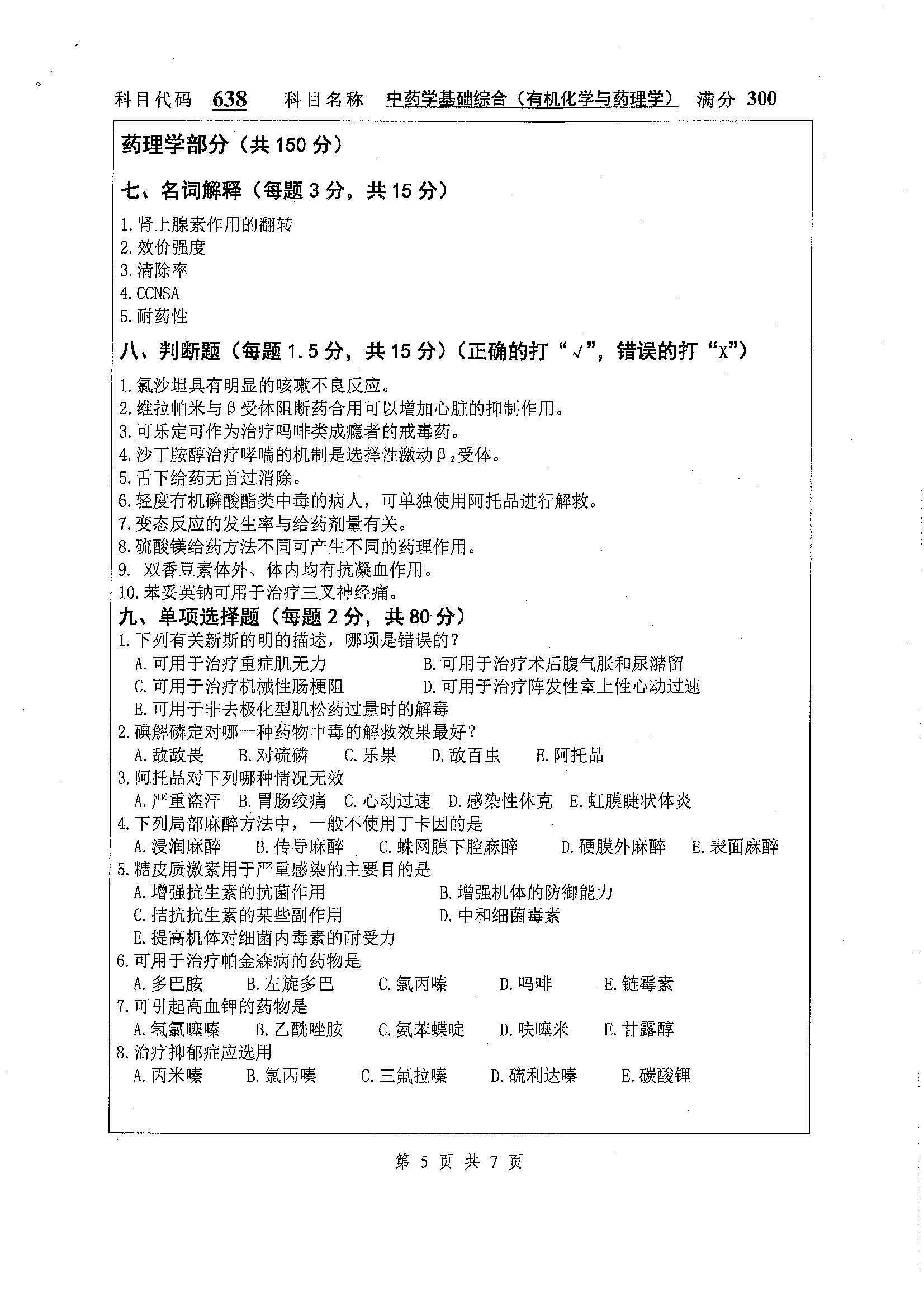 638-中药学基础综合（有机化学与药理学）2020年考研初试试卷真题（扬州大学）