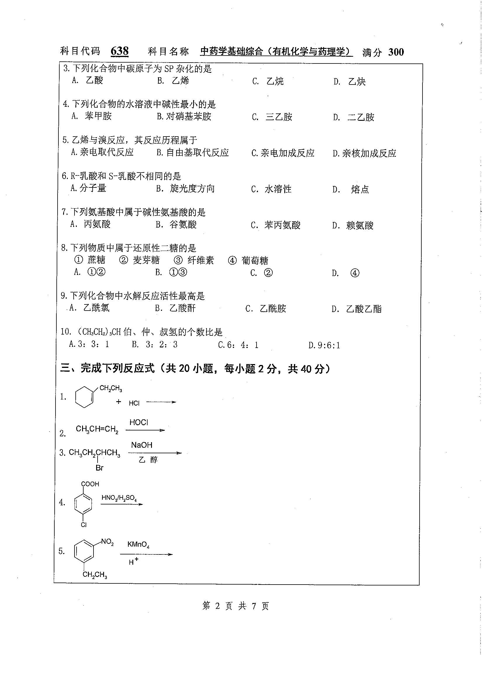 638-中药学基础综合（有机化学与药理学）2020年考研初试试卷真题（扬州大学）