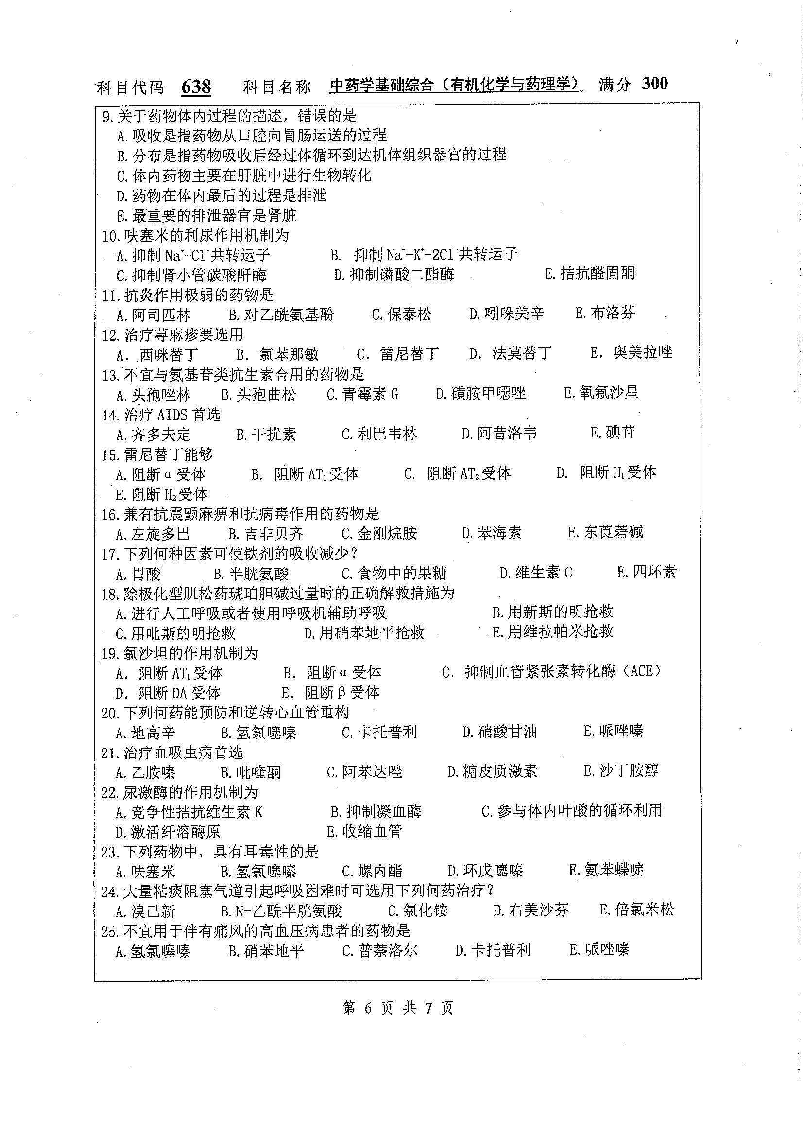 638-中药学基础综合（有机化学与药理学）2020年考研初试试卷真题（扬州大学）