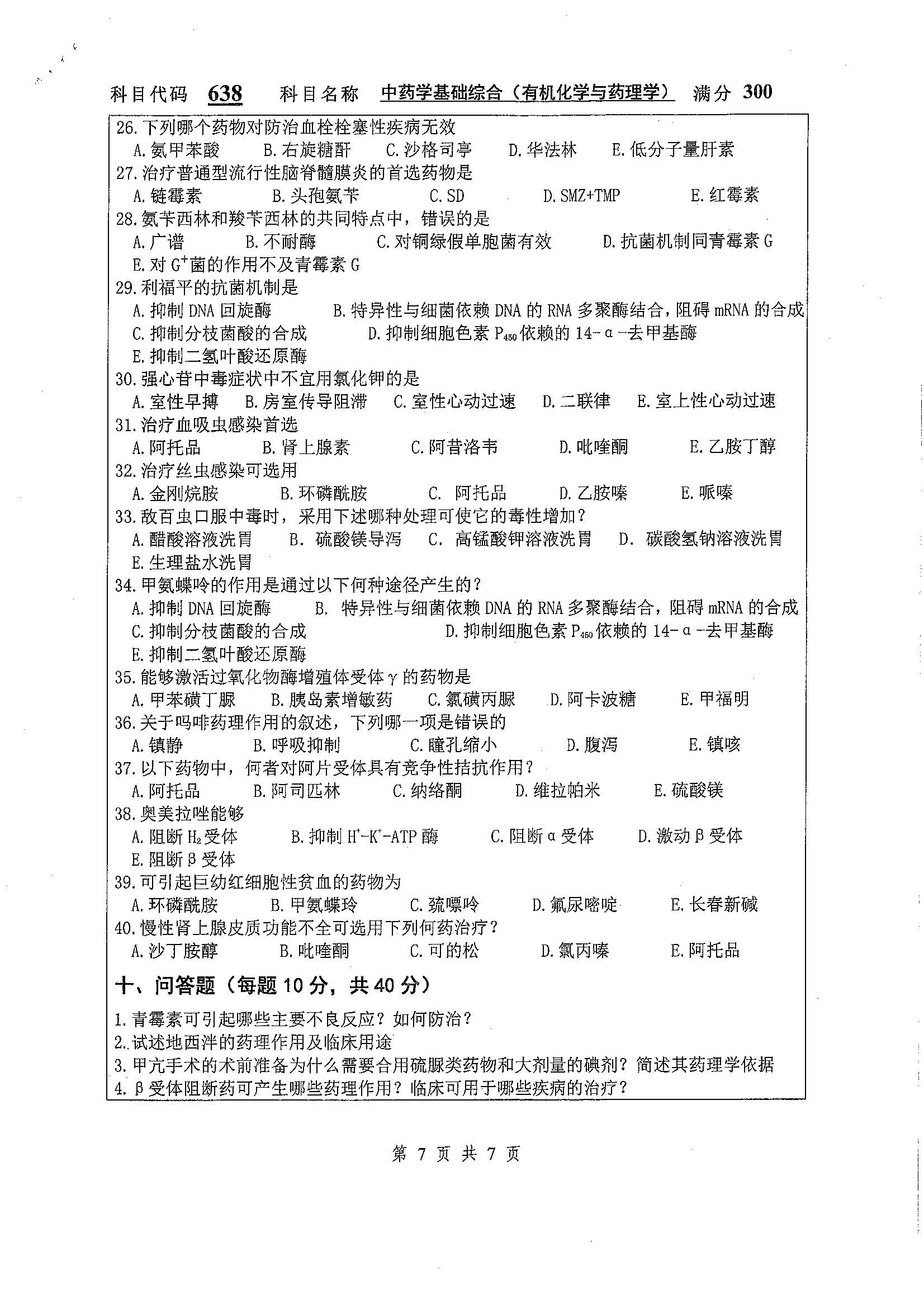 638-中药学基础综合（有机化学与药理学）2020年考研初试试卷真题（扬州大学）
