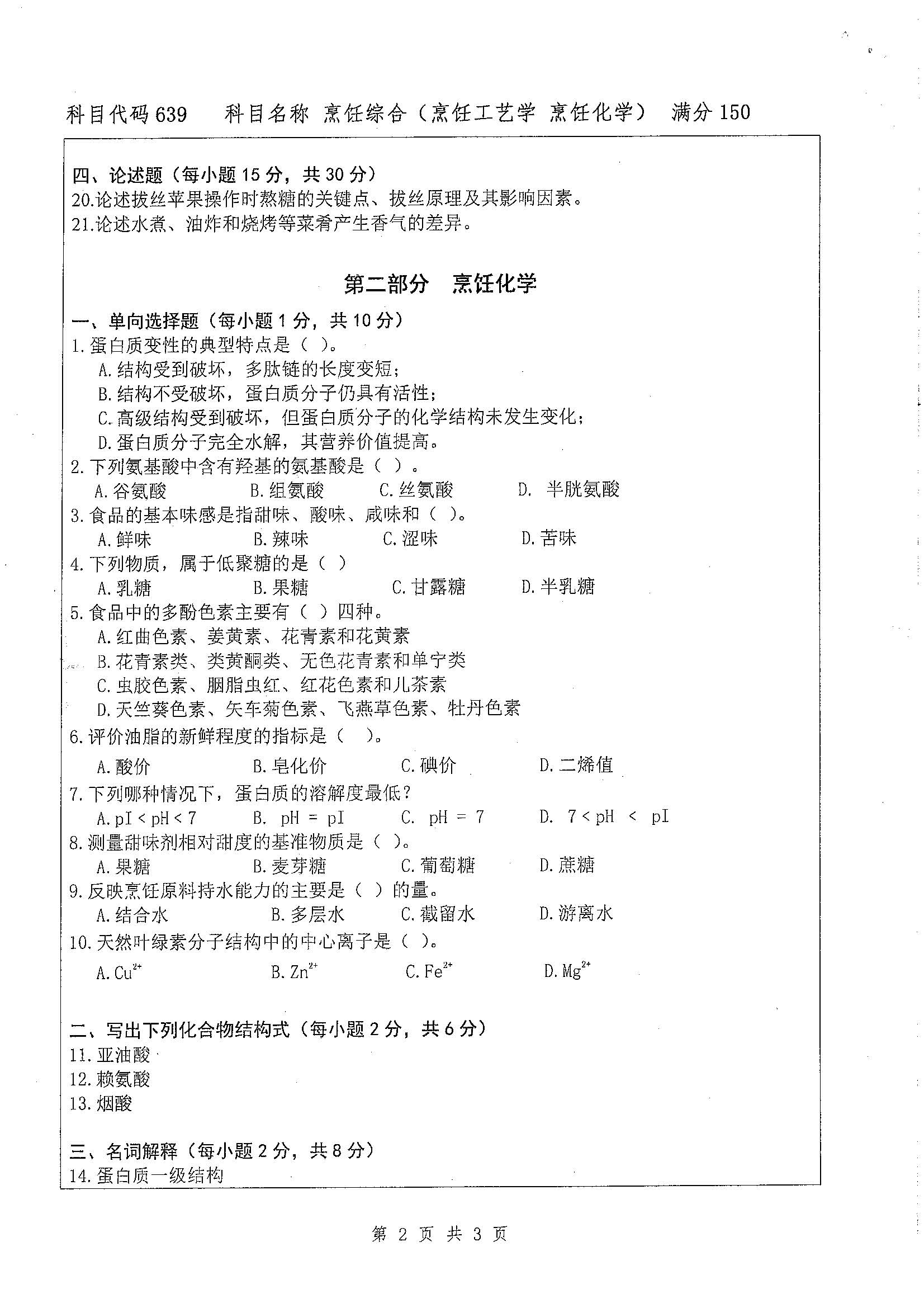 639-烹饪综合（烹饪工艺学，烹饪化学）2020年考研初试试卷真题（扬州大学）