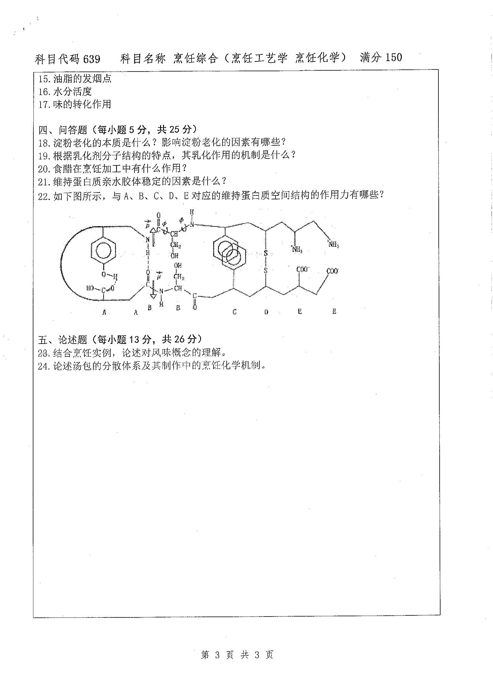 639-烹饪综合（烹饪工艺学，烹饪化学）2020年考研初试试卷真题（扬州大学）