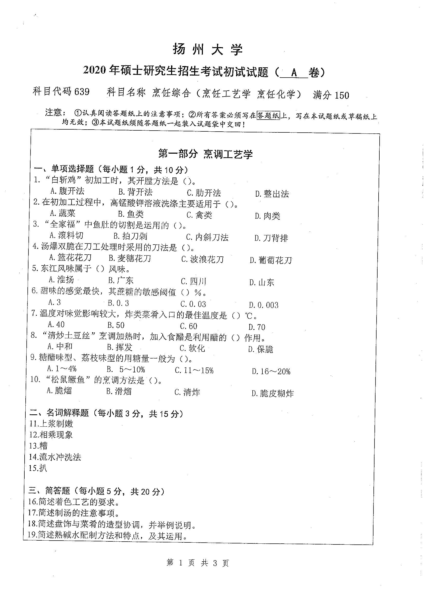 639-烹饪综合（烹饪工艺学，烹饪化学）2020年考研初试试卷真题（扬州大学）