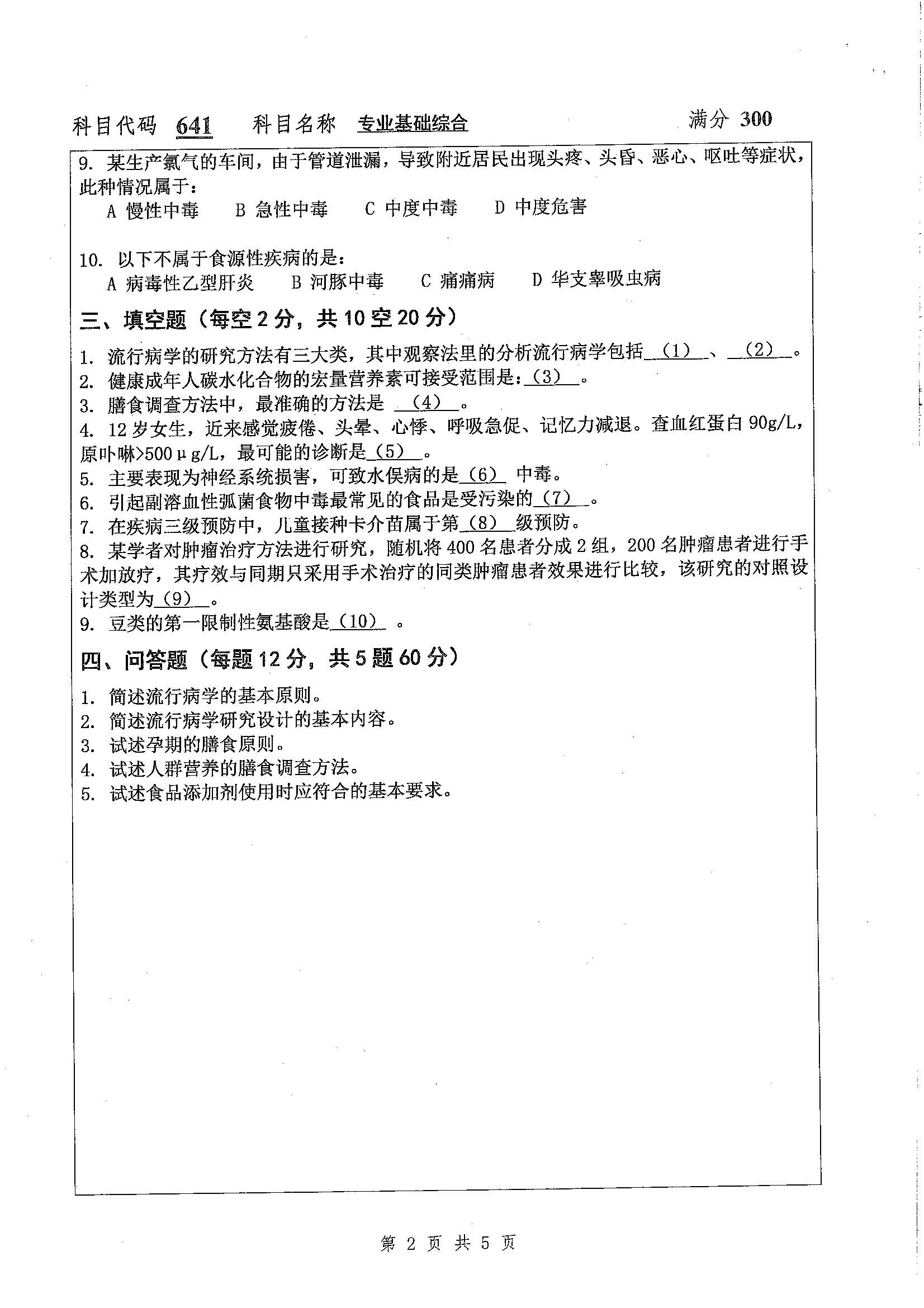 641-专业基础综合2020年考研初试试卷真题（扬州大学）