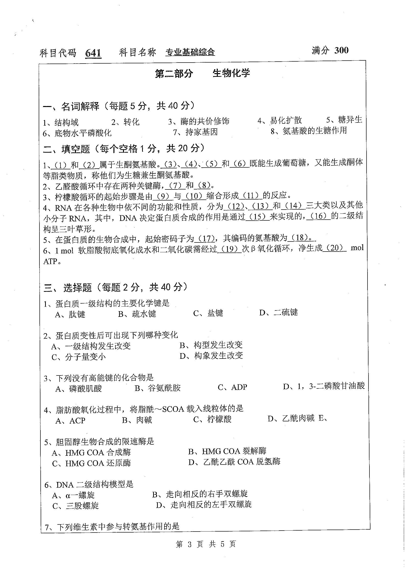 641-专业基础综合2020年考研初试试卷真题（扬州大学）