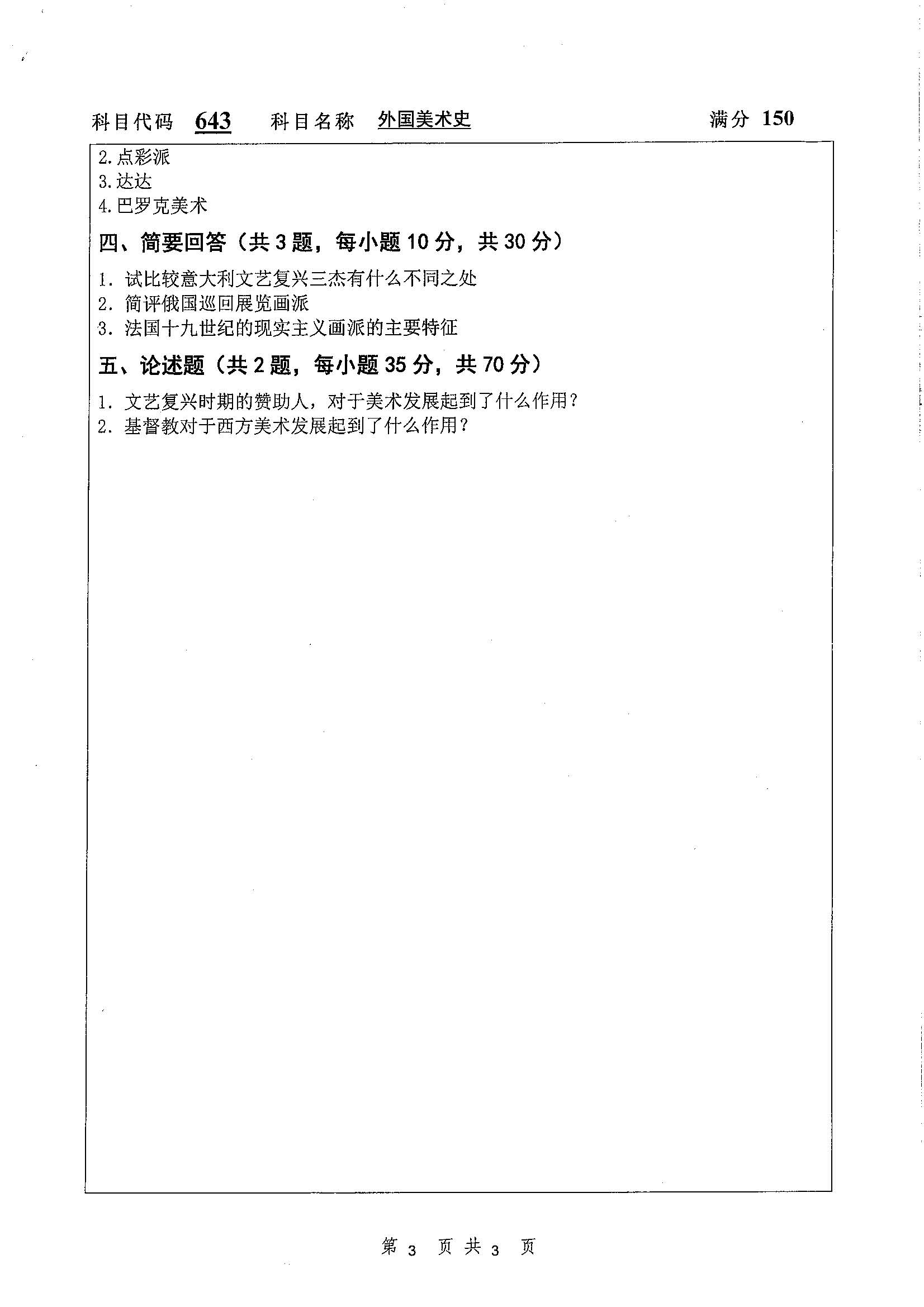 643-外国美术史2020年考研初试试卷真题（扬州大学）