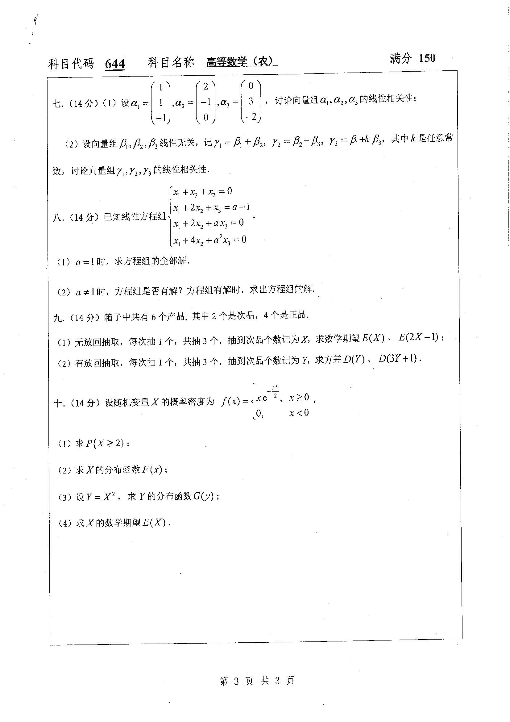 644-高等数学（农）2020年考研初试试卷真题（扬州大学）