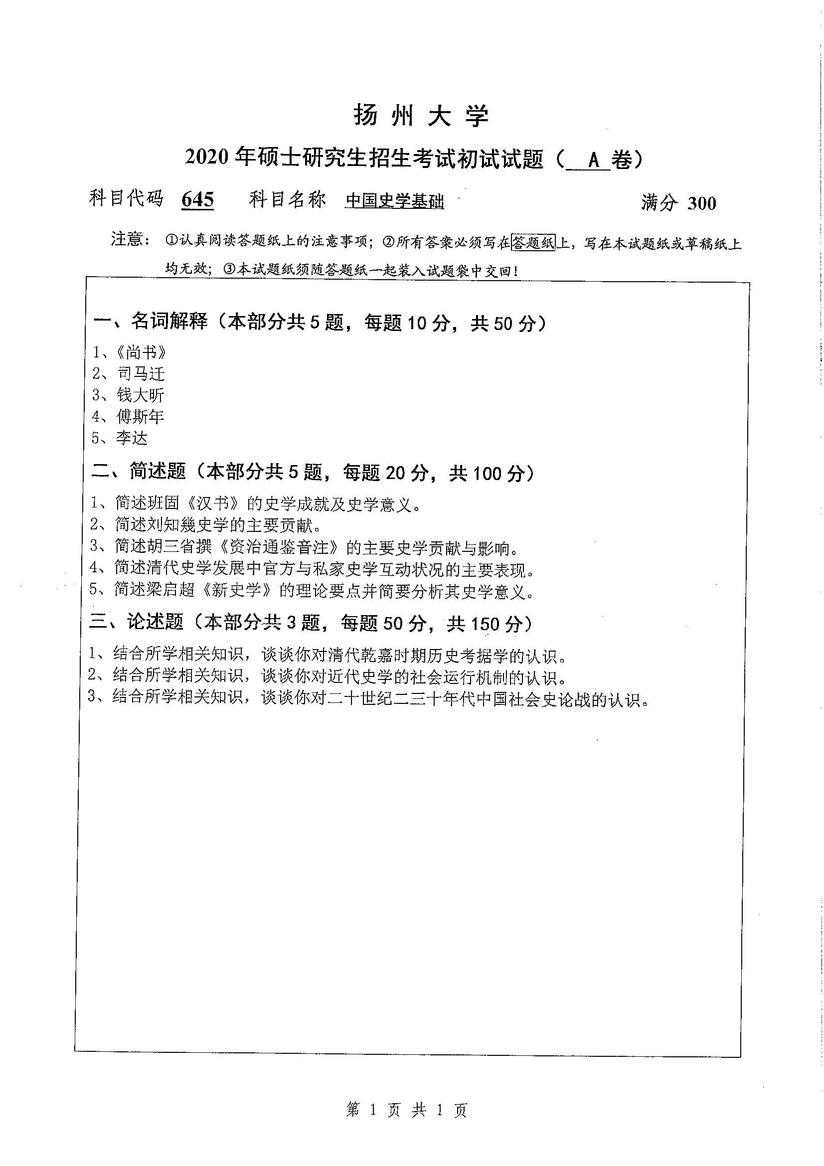 645-中国史学基础2020年考研初试试卷真题（扬州大学）