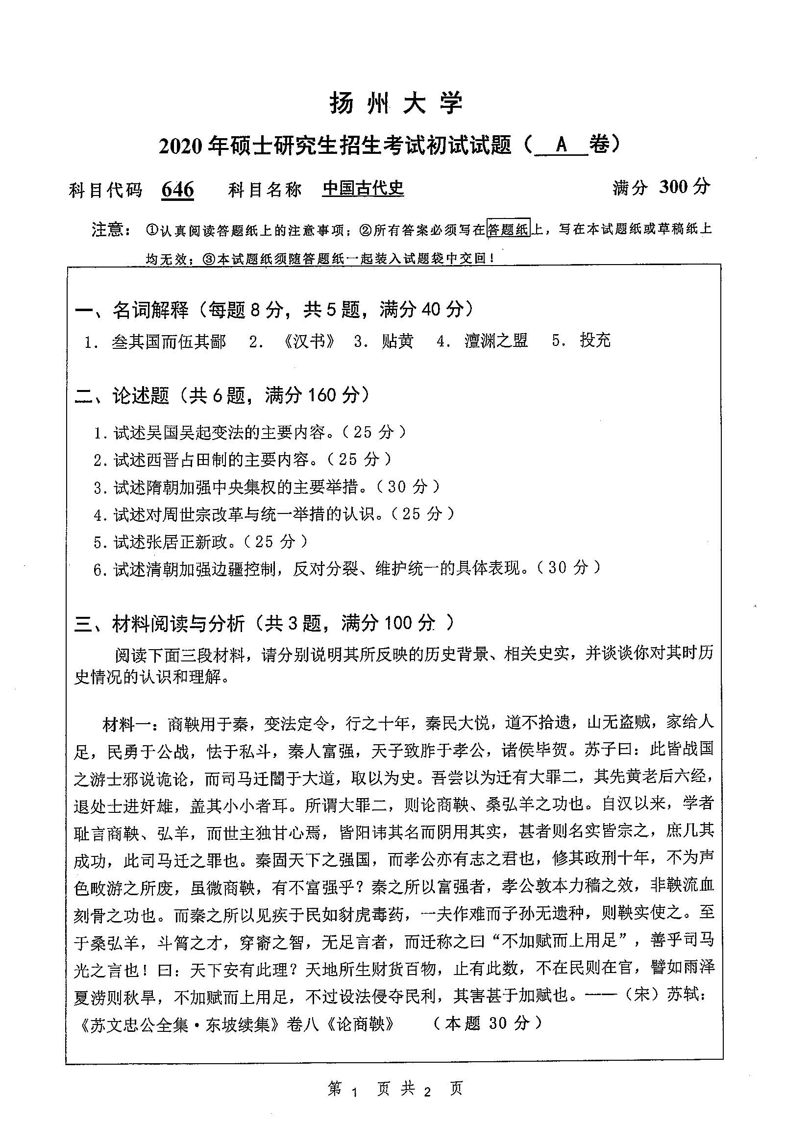 646-中国古代史2020年考研初试试卷真题（扬州大学）