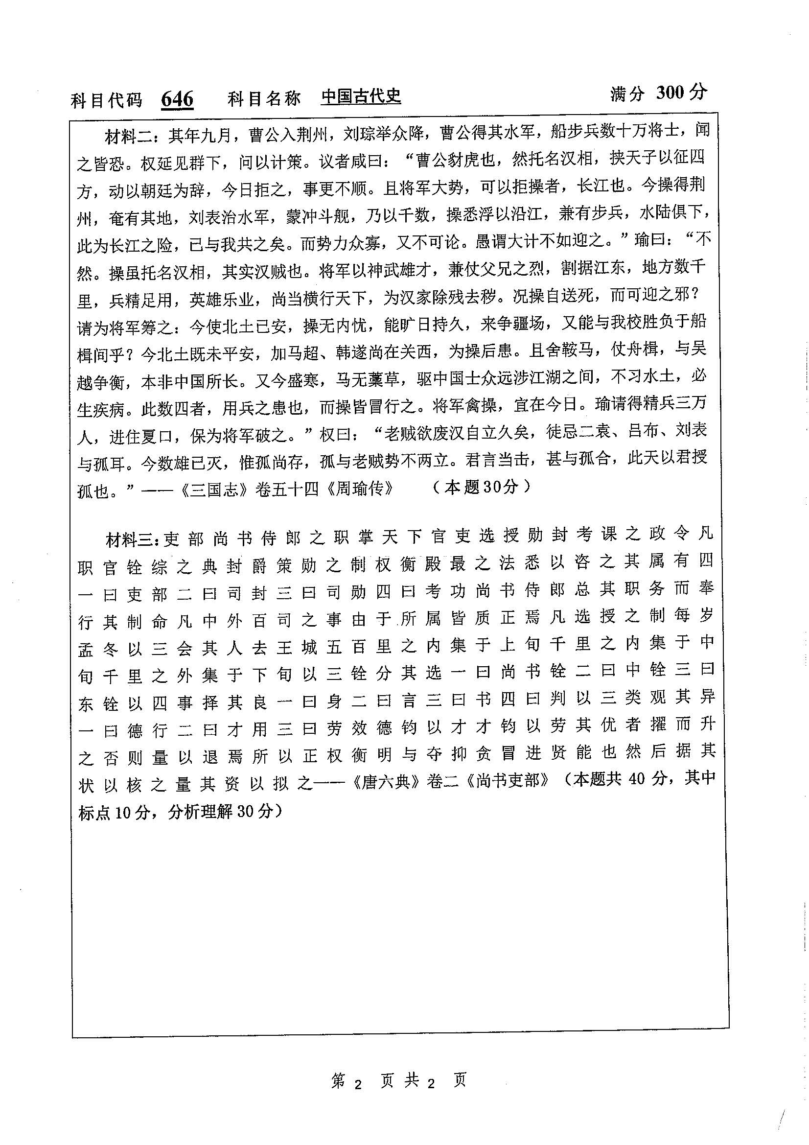 646-中国古代史2020年考研初试试卷真题（扬州大学）