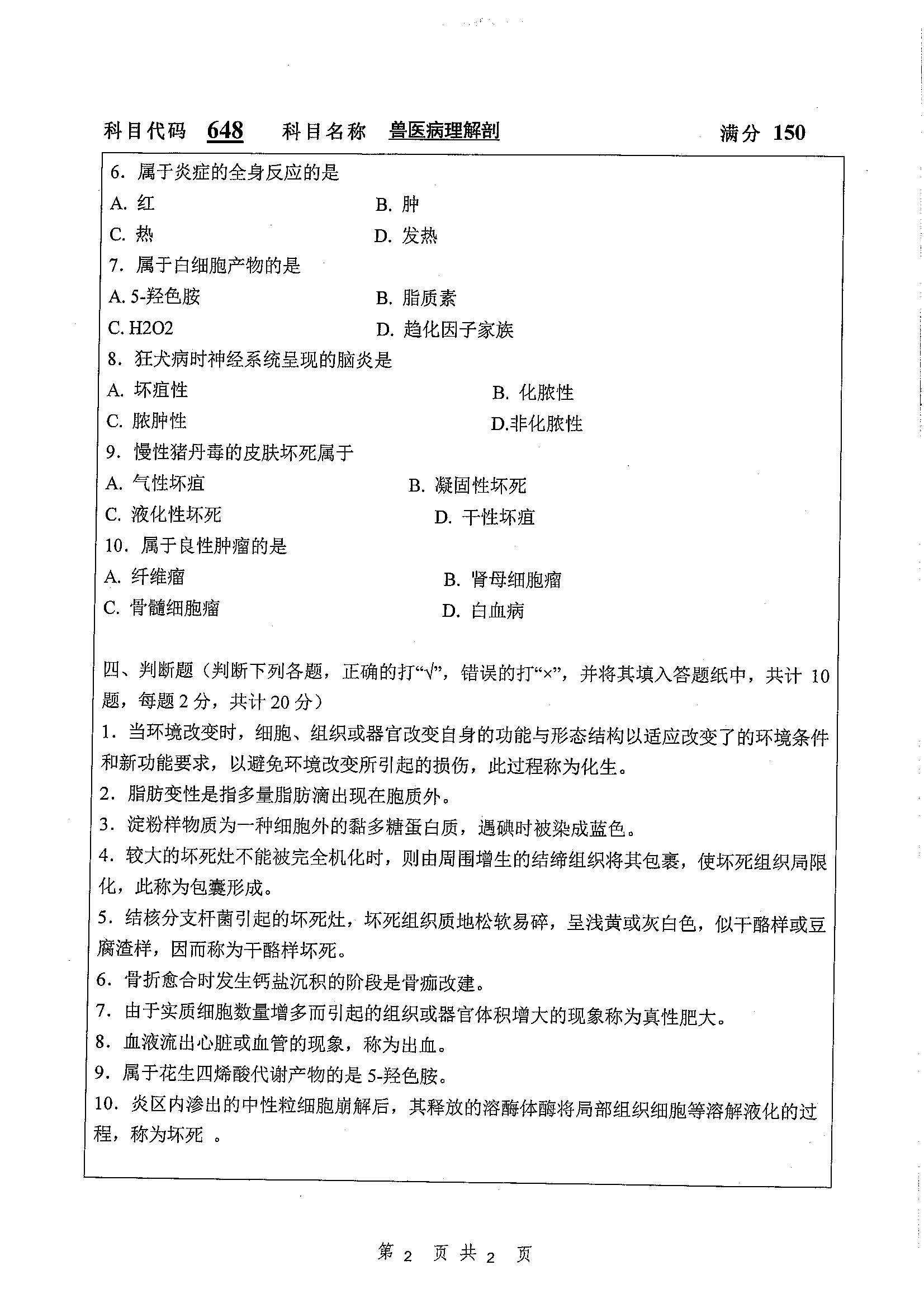 648-兽医病理解剖学2020年考研初试试卷真题（扬州大学）