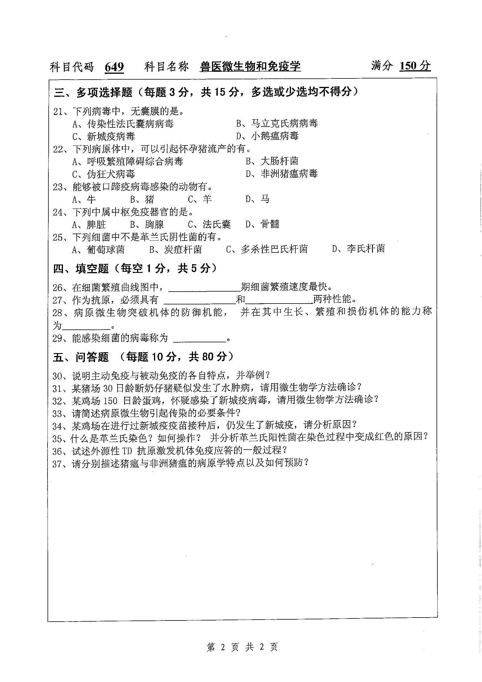 649-兽医微生物和免疫学2020年考研初试试卷真题（扬州大学）