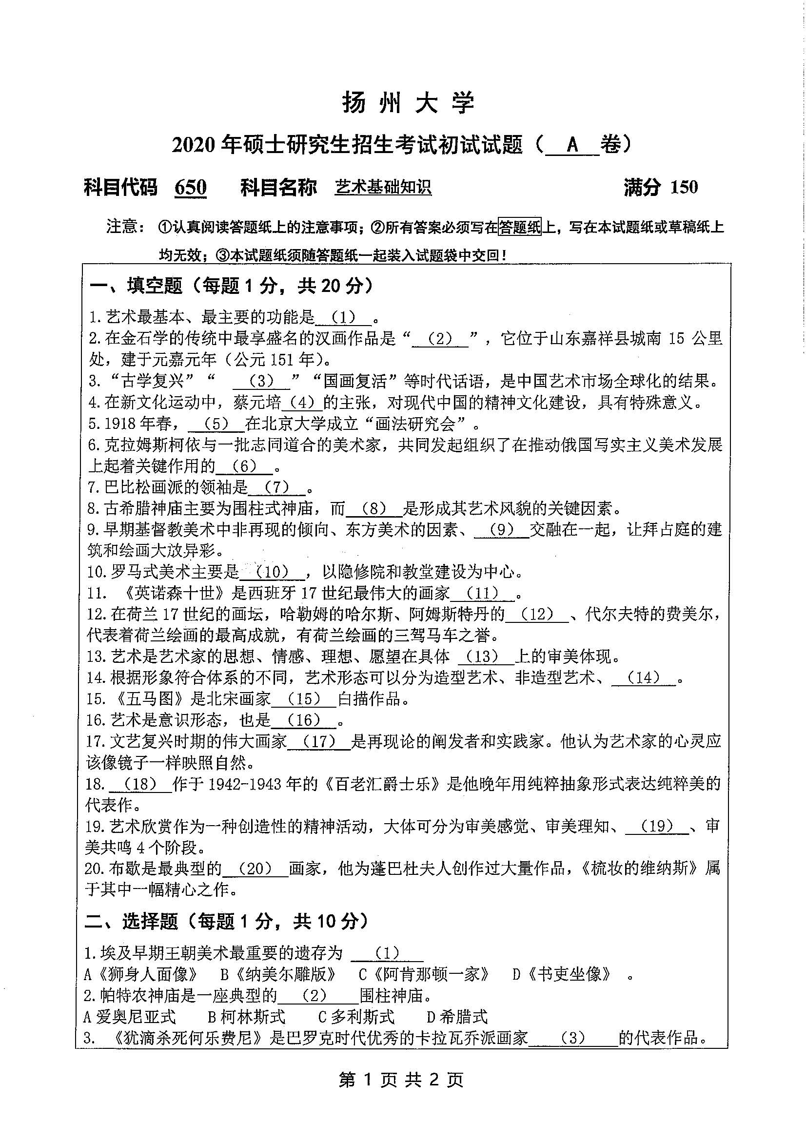 650-艺术基础知识2020年考研初试试卷真题（扬州大学）
