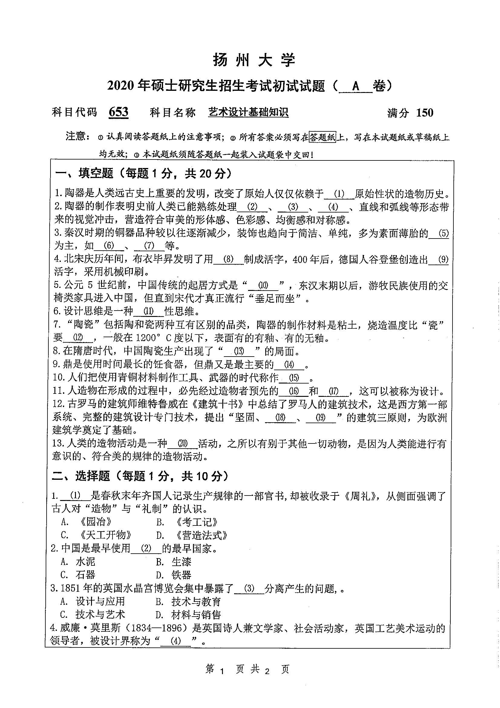 653-艺术设计基础知识2020年考研初试试卷真题(扬州大学)