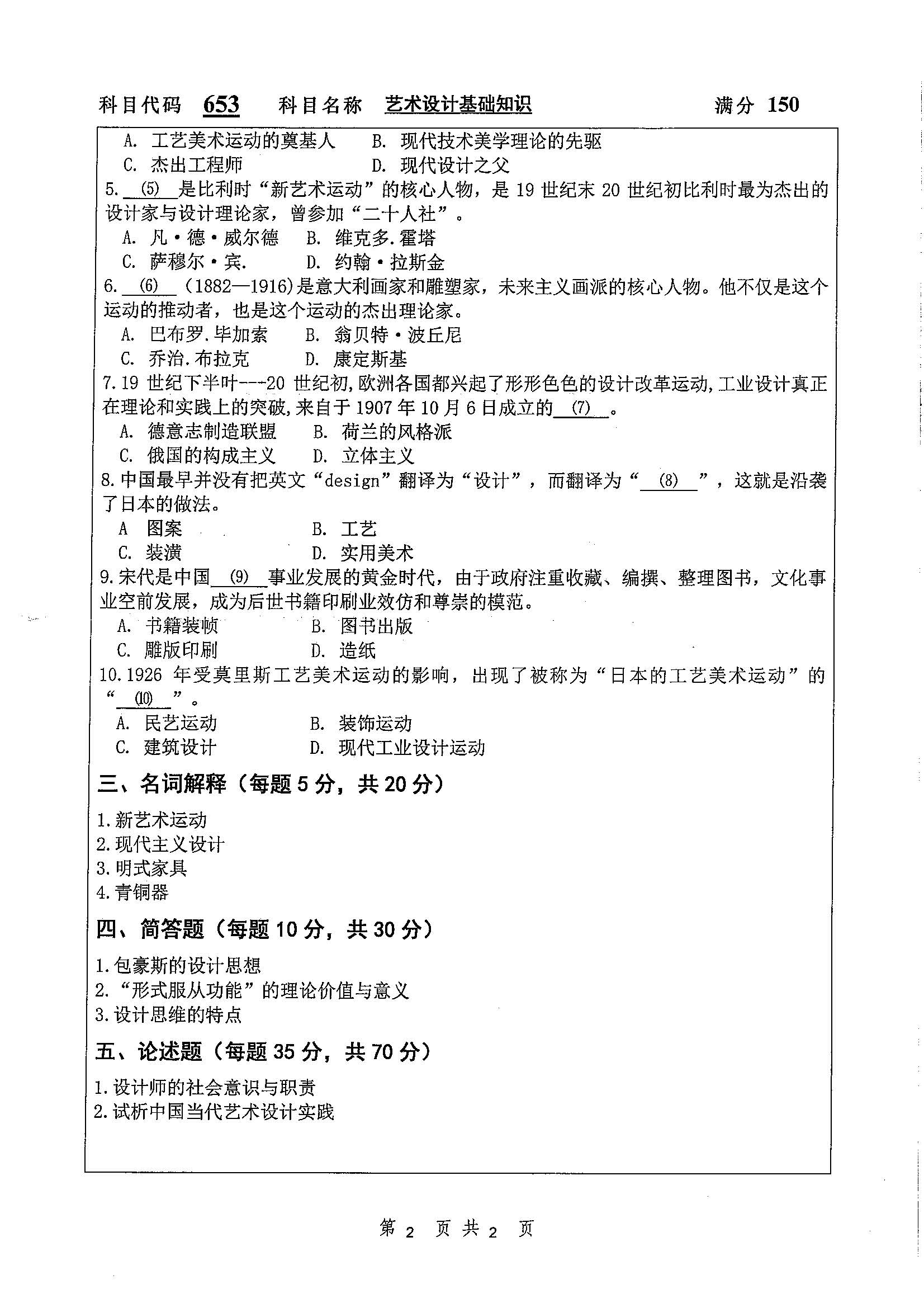 653-艺术设计基础知识2020年考研初试试卷真题（扬州大学）