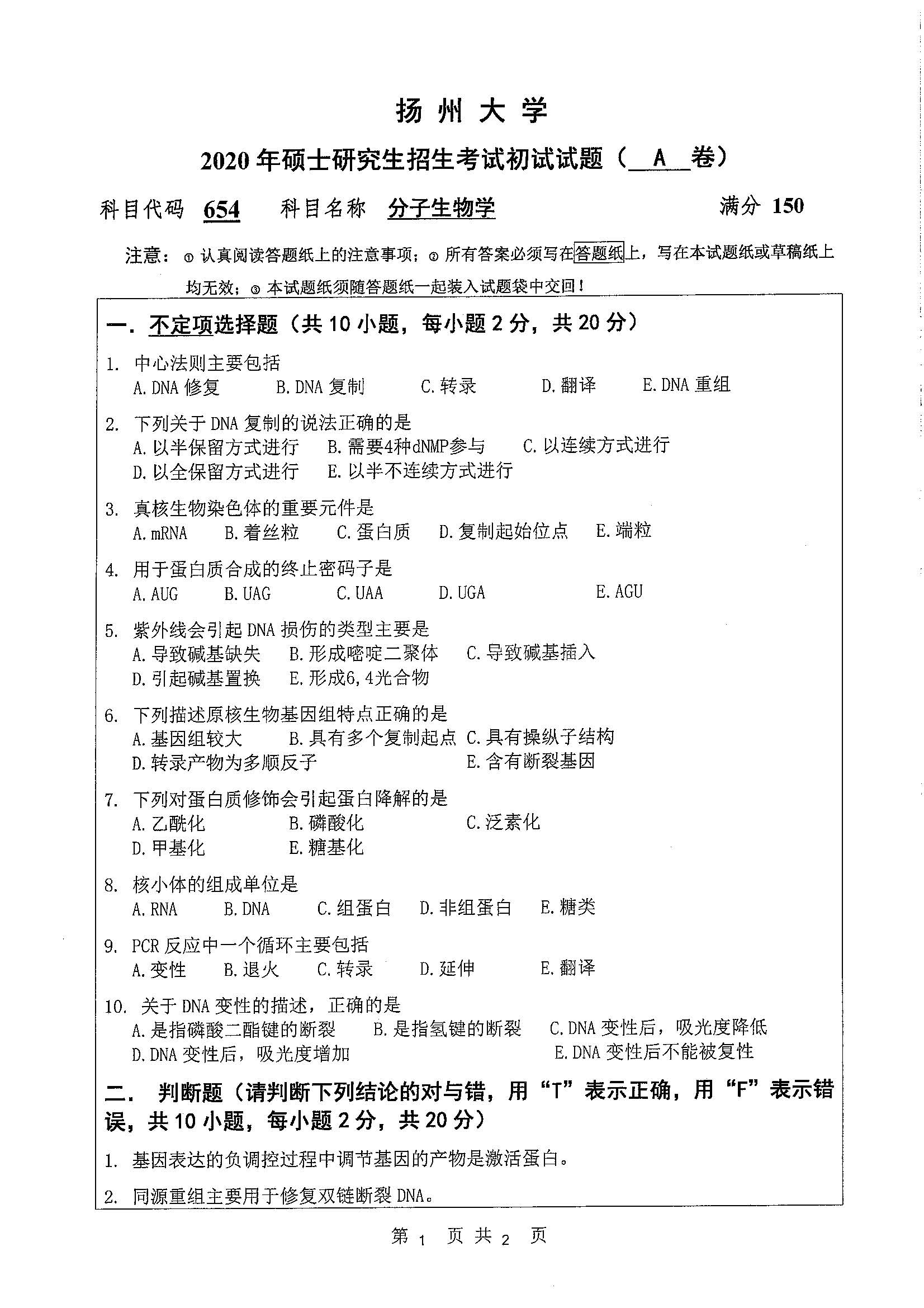 654-分子生物学2020年考研初试试卷真题（扬州大学）