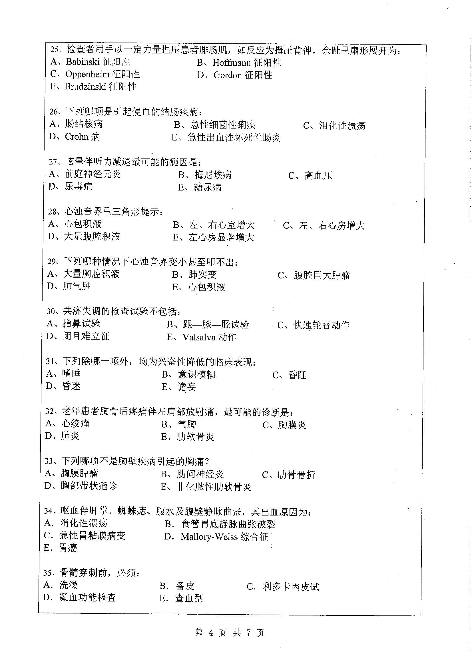 655-诊断学与病理学2020年考研初试试卷真题（扬州大学）