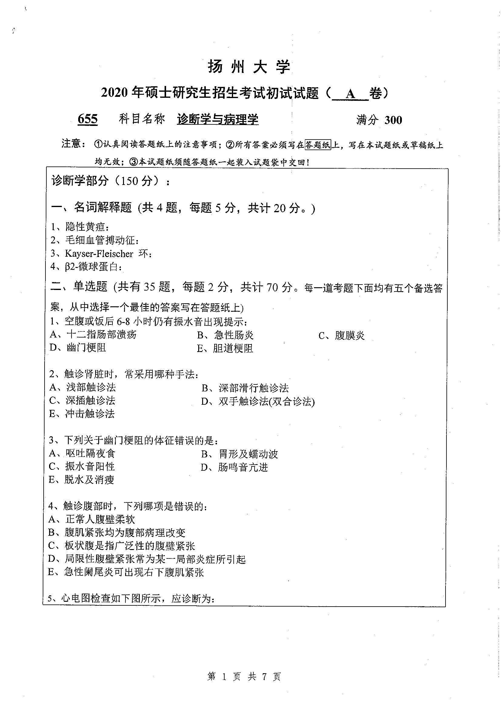 655-诊断学与病理学2020年考研初试试卷真题（扬州大学）